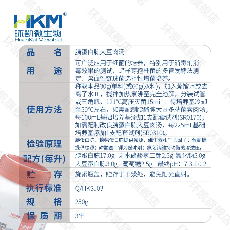 024051 胰蛋白胨大豆肉汤培养基(胰酪胨大豆多粘菌素B肉汤基础) 250g/瓶 - 产品主图3