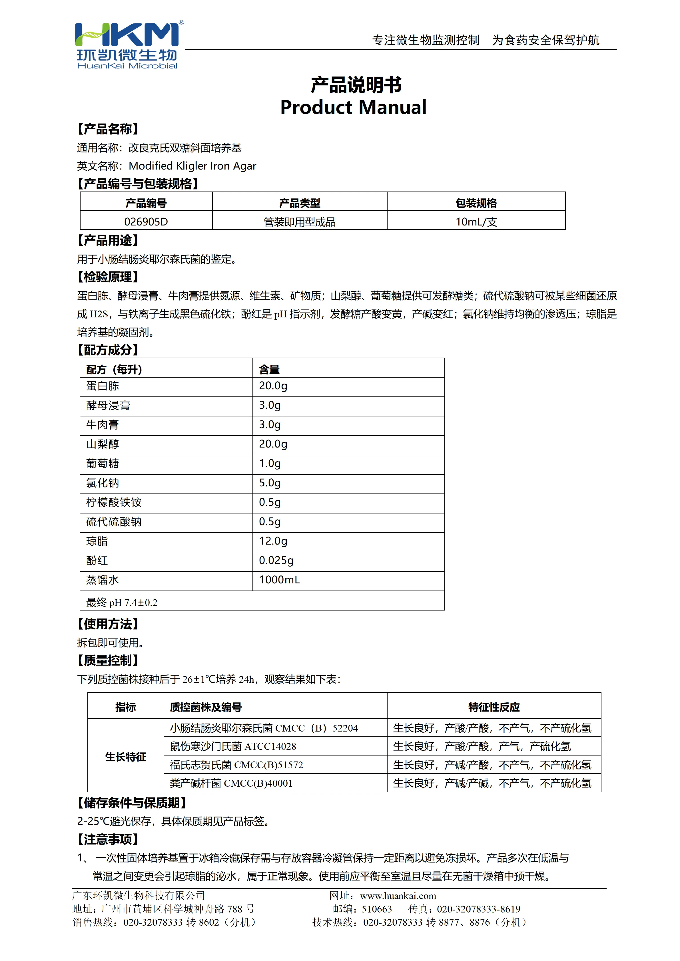 改良克氏双糖斜面培养基 产品使用说明书
