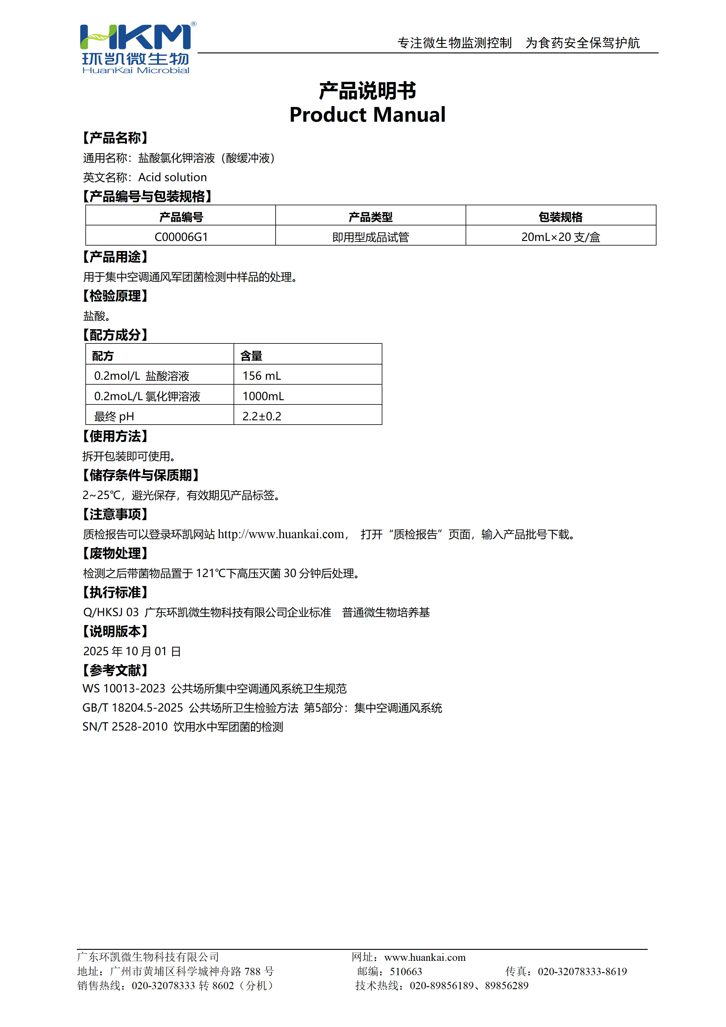 盐酸氯化钾溶液(酸缓冲液)产品使用说明书 盐酸氯化钾溶液(酸缓冲液)产品使用说明书