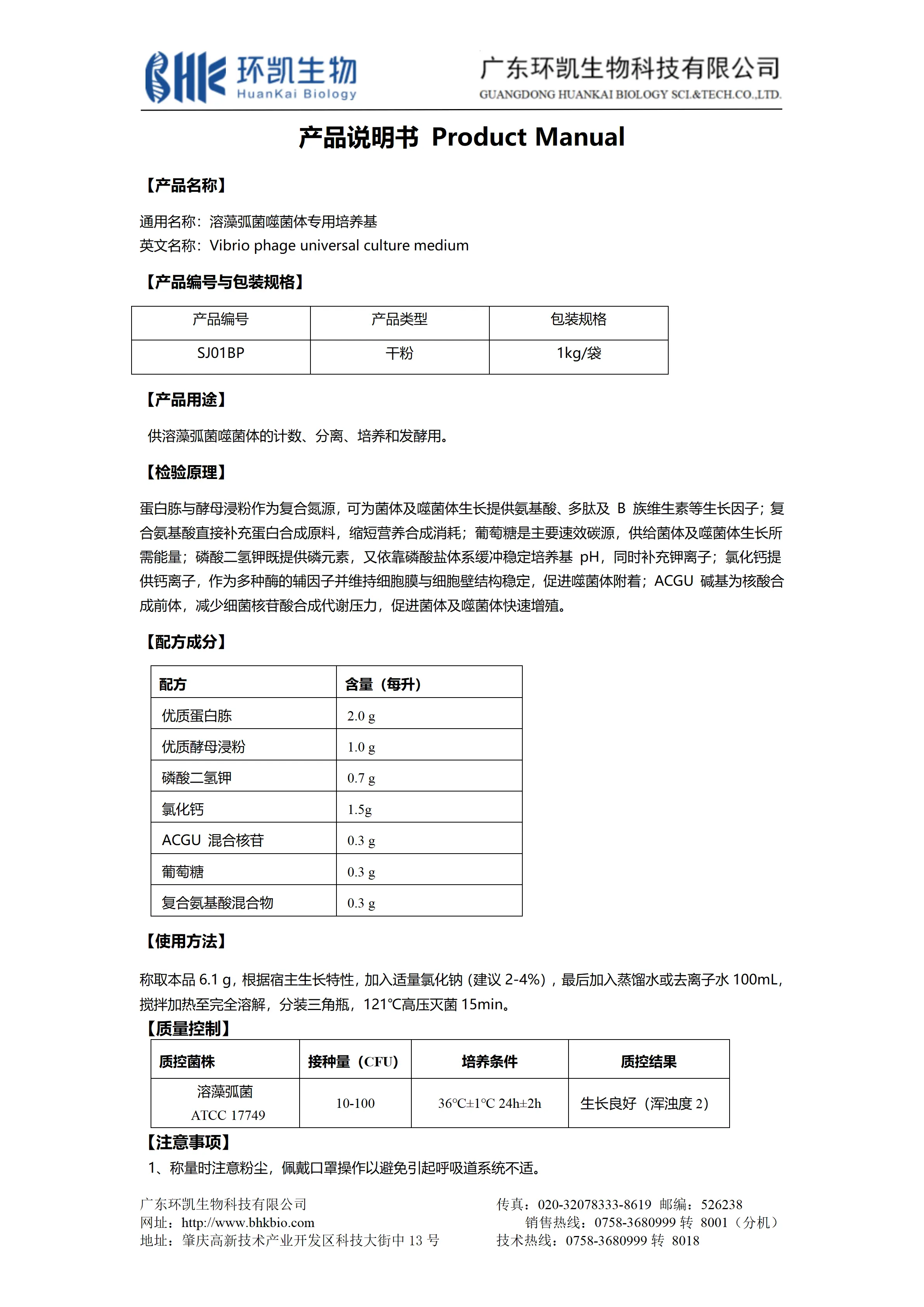 溶藻弧菌噬菌体专用培养基 产品使用说明书 溶藻弧菌噬菌体专用培养基 产品使用说明书