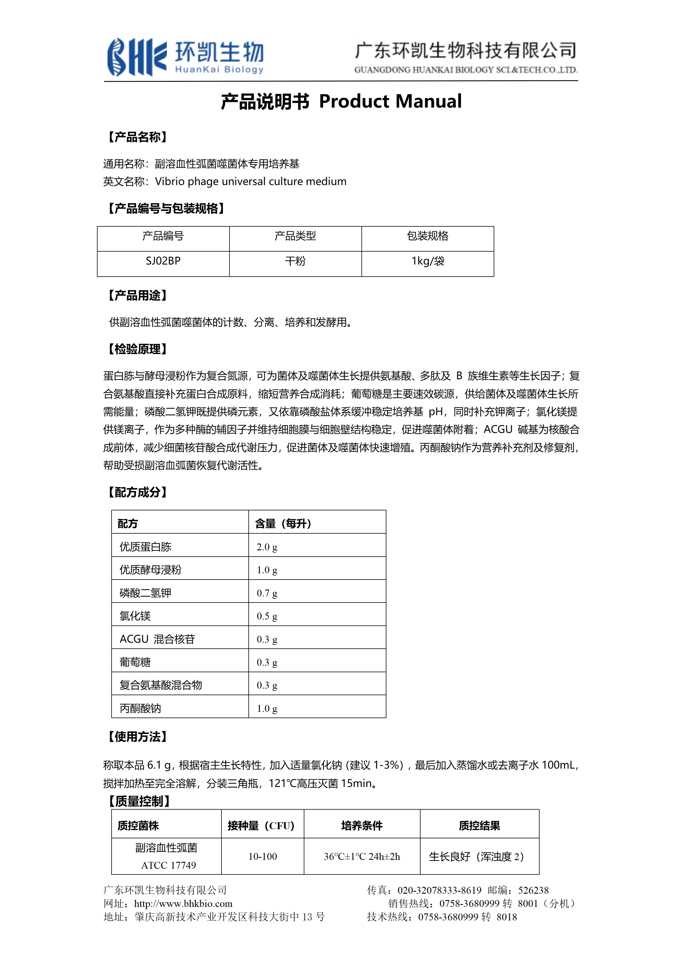 副溶血性弧菌噬菌体专用培养基 产品使用说明书
