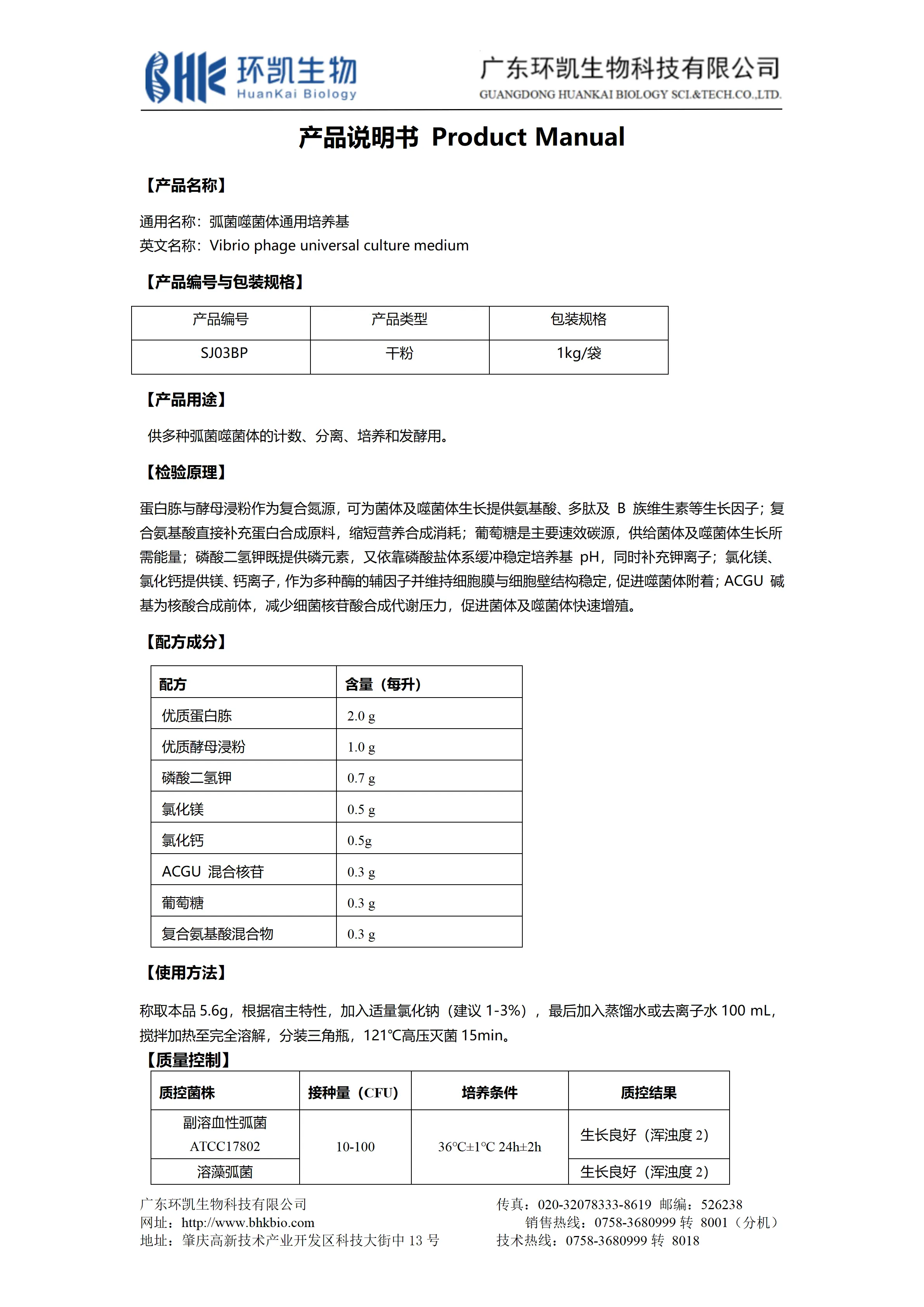 弧菌噬菌体通用培养基 产品使用说明书