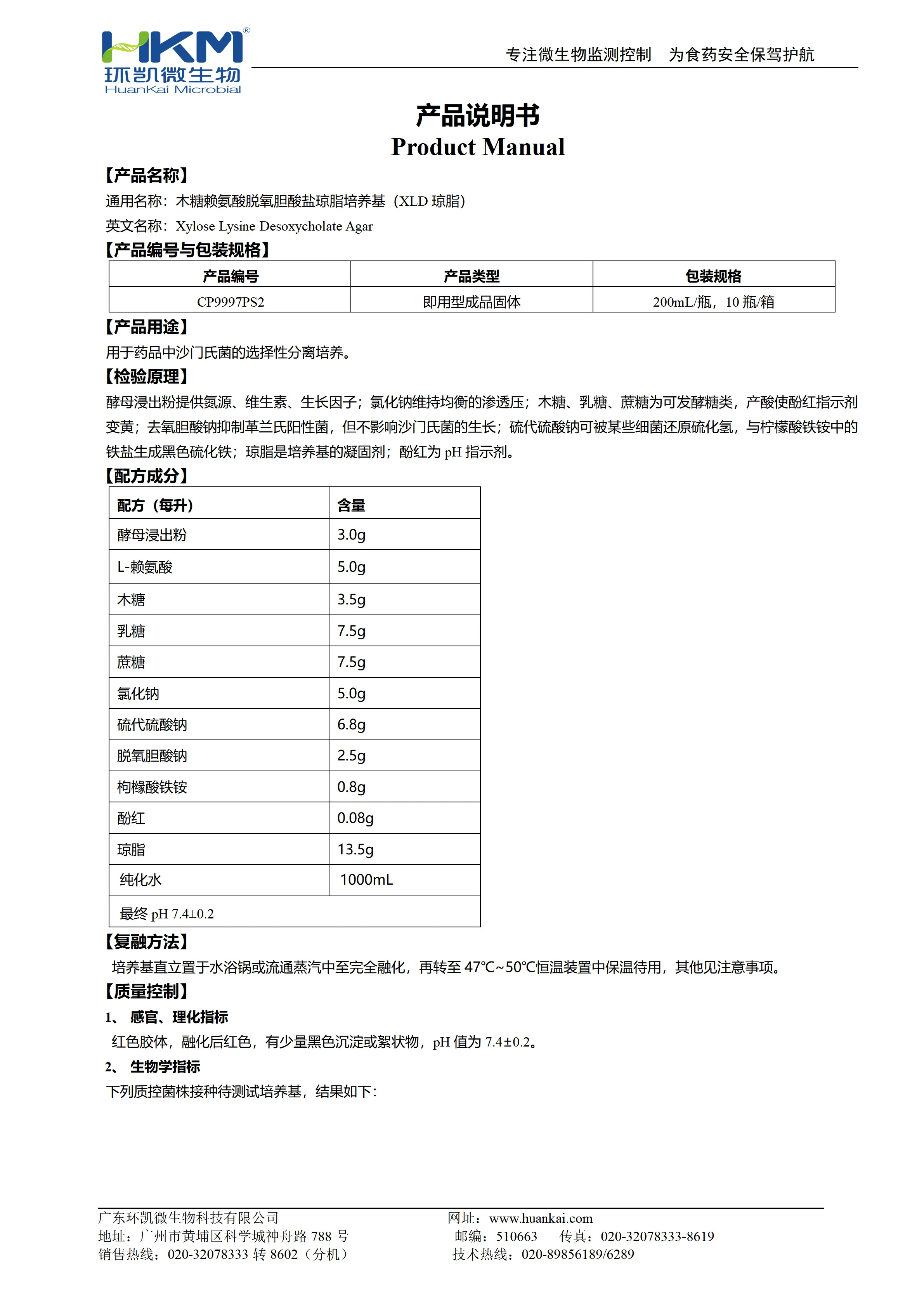 木糖赖氨酸脱氧胆酸盐琼脂培养基(XLD琼脂)（预制固体成品）产品使用说明书