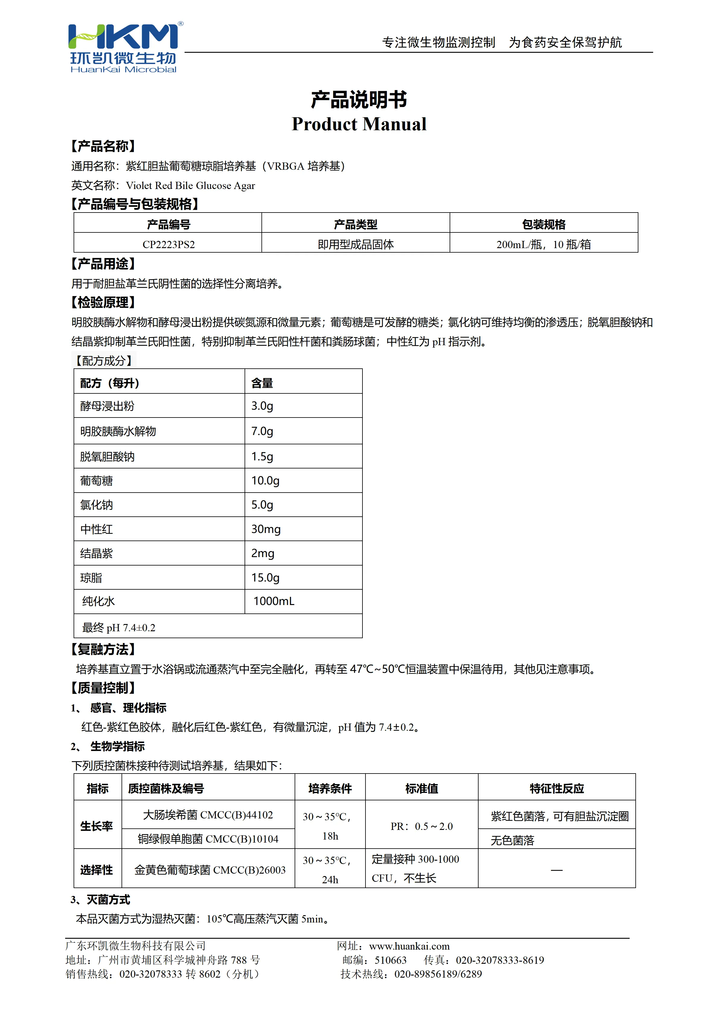 紫红胆盐葡萄糖琼脂培养基(VRBGA培养基) 产品使用说明书 紫红胆盐葡萄糖琼脂培养基(VRBGA培养基) 产品使用说明书