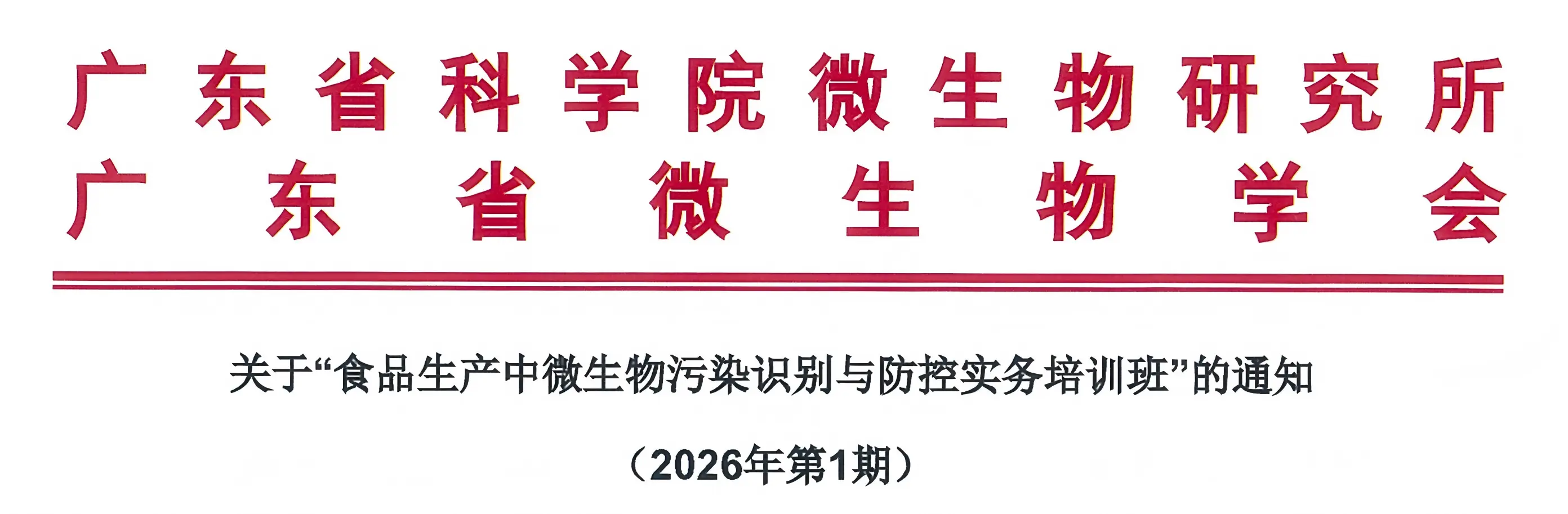 关于“食品生产中微生物污染识别与防控实务培训班”的通知