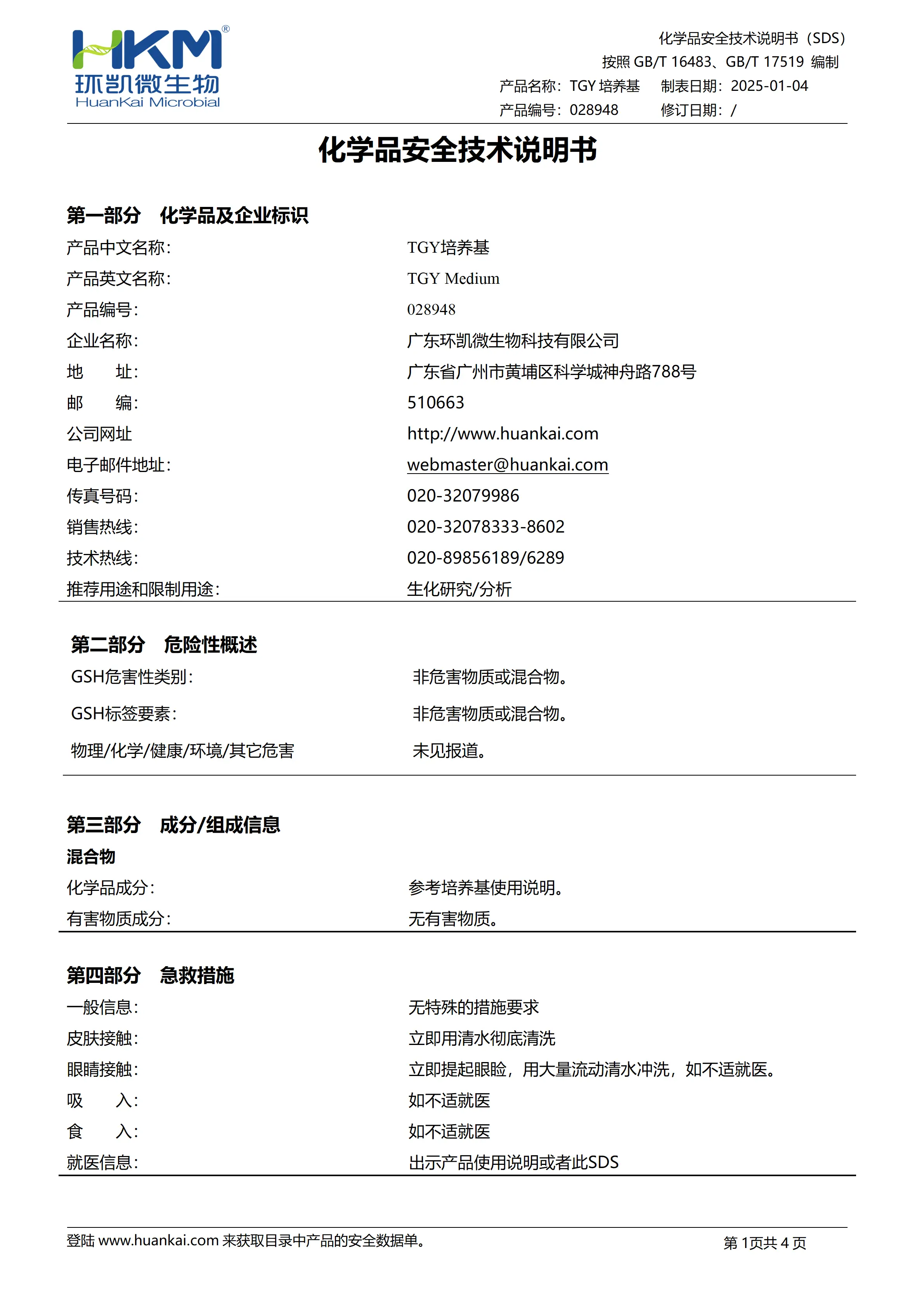 TGY培养基 msds