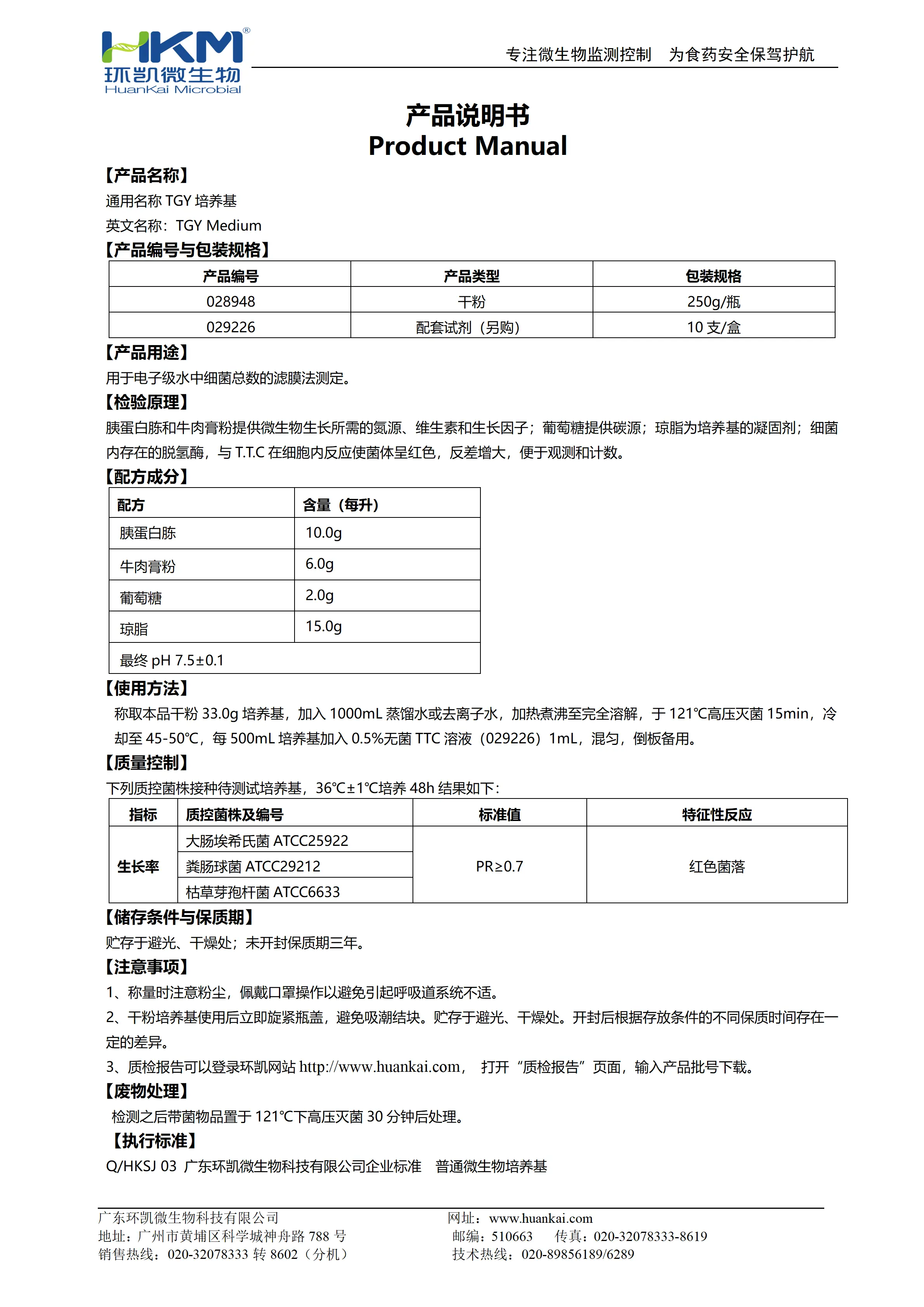 TGY培养基 产品使用说明书