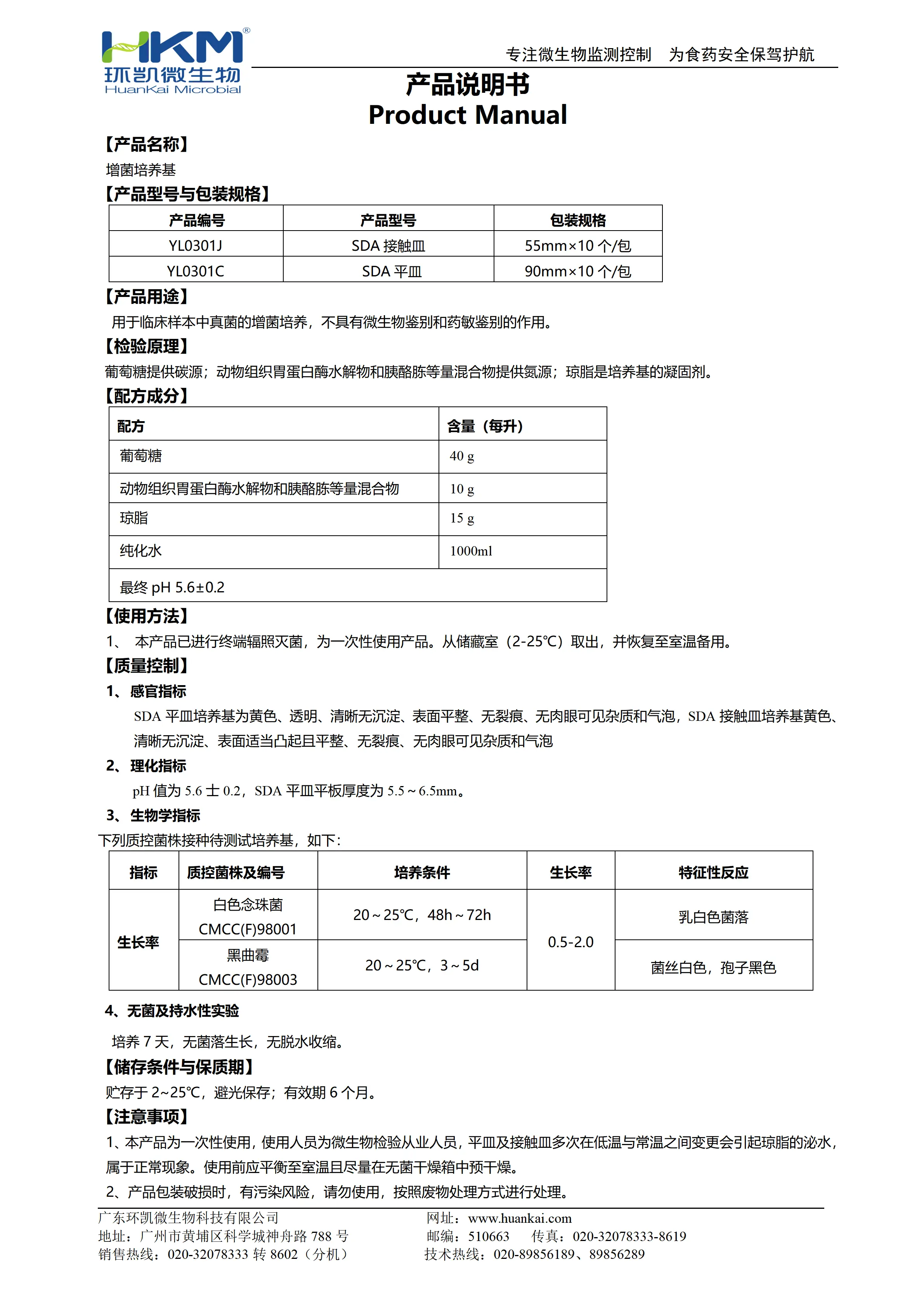 增菌培养基【SDA接触皿、SDA平皿】（医疗器械版）产品使用说明书