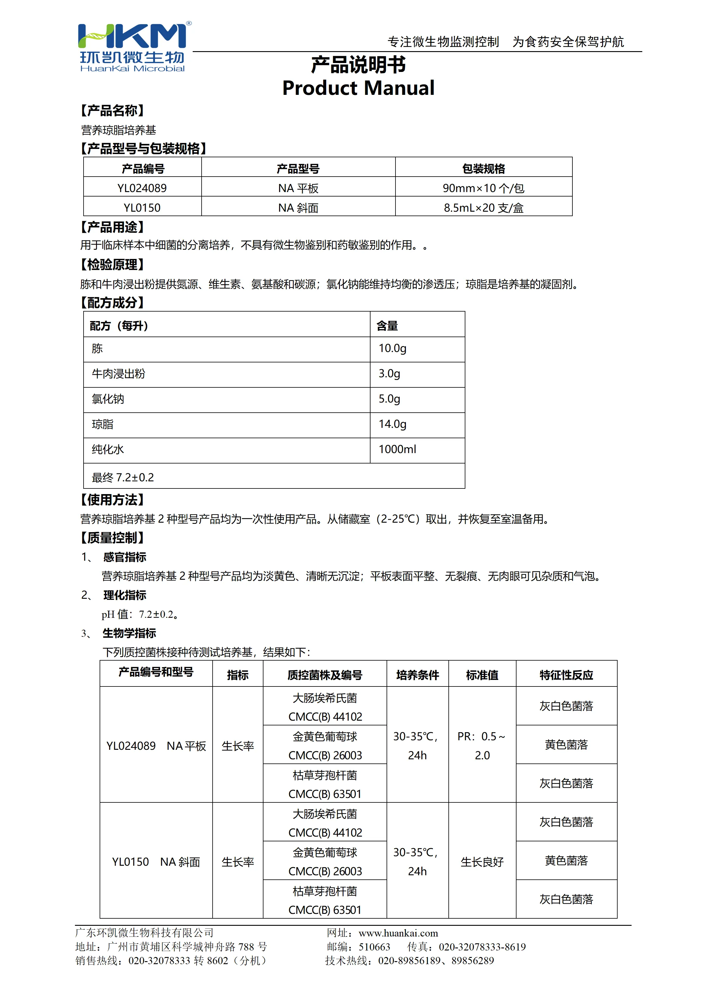 营养琼脂培养基（医疗器械版）产品使用说明书