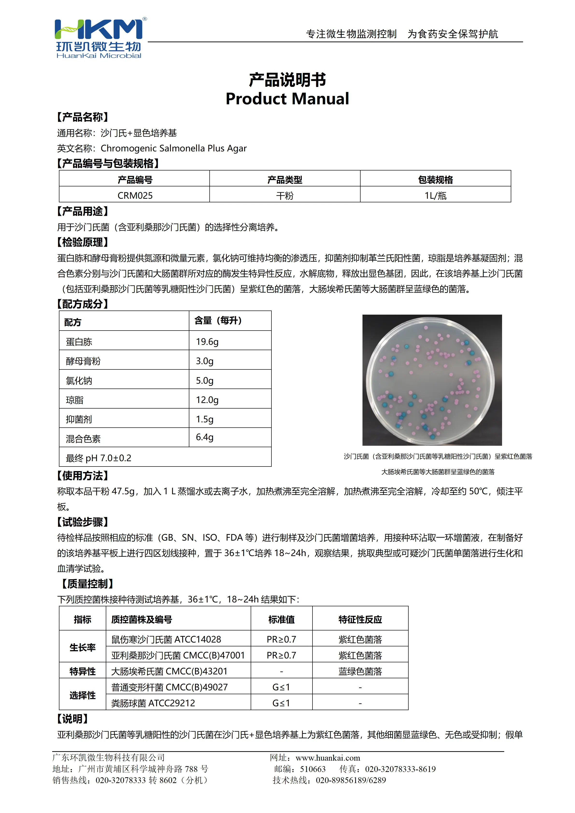 沙门氏+显色培养基 产品使用说明书