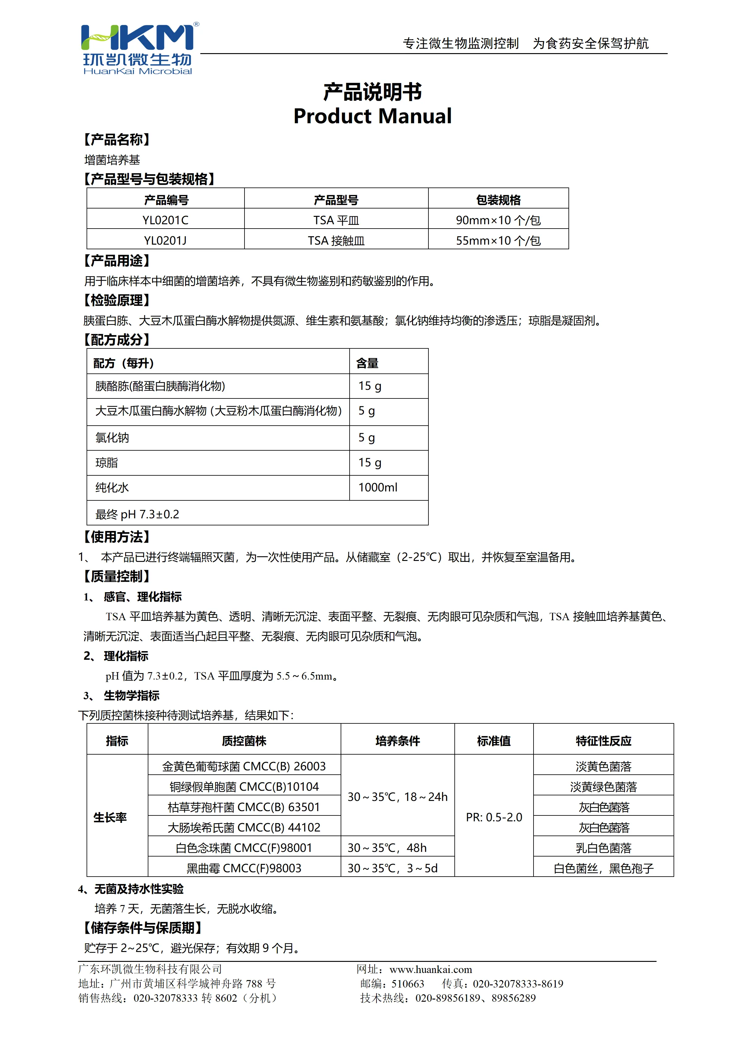 增菌培养基【TSA接触皿、TSA平皿】（医疗器械版）产品使用说明书