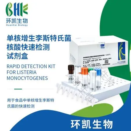 KJD07L 单核增生李斯特氏菌核酸快速检测试剂盒（恒温荧光法）