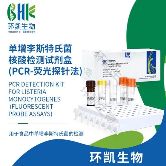 FZ007BF2 单增李斯特氏菌核酸检测试剂盒 PCR-荧光探针法