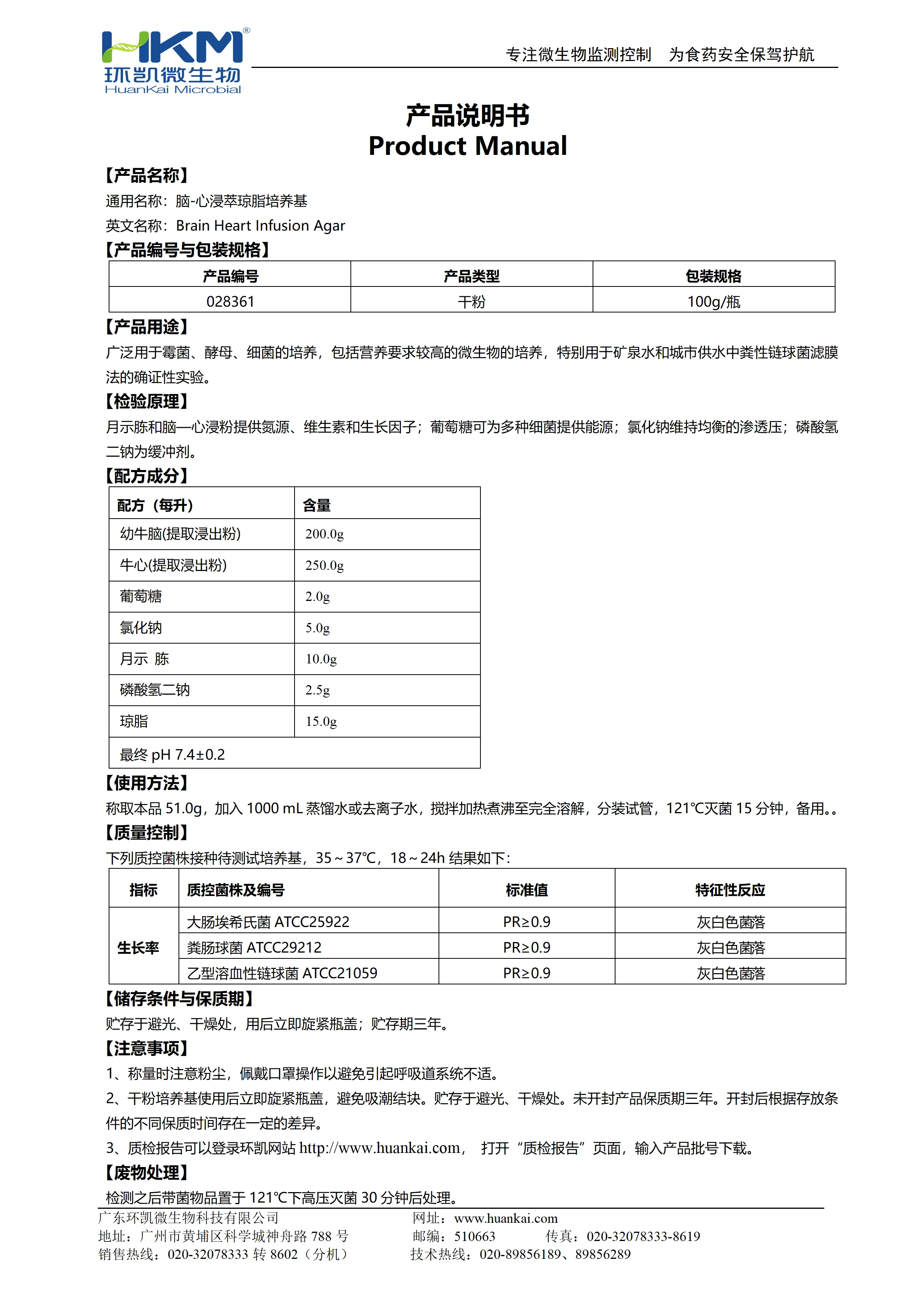 脑心浸液琼脂(脑-心浸萃琼脂培养基) 产品使用说明书 脑心浸液琼脂(脑-心浸萃琼脂培养基) 产品使用说明书
