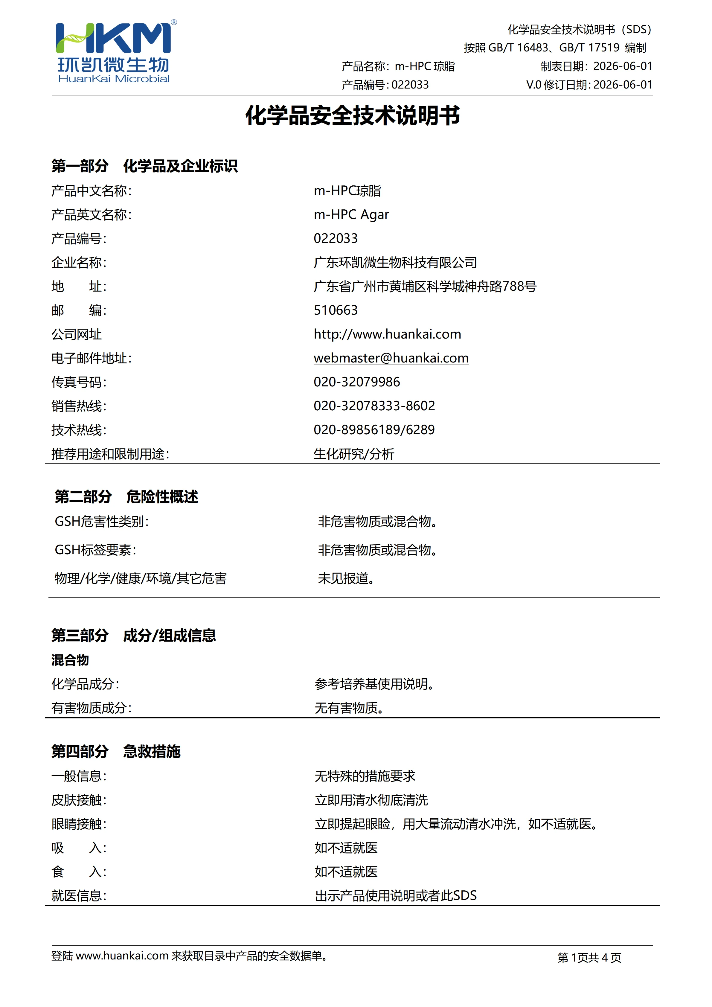 m-HPC琼脂(膜过滤法异养菌平板计数琼脂) msds