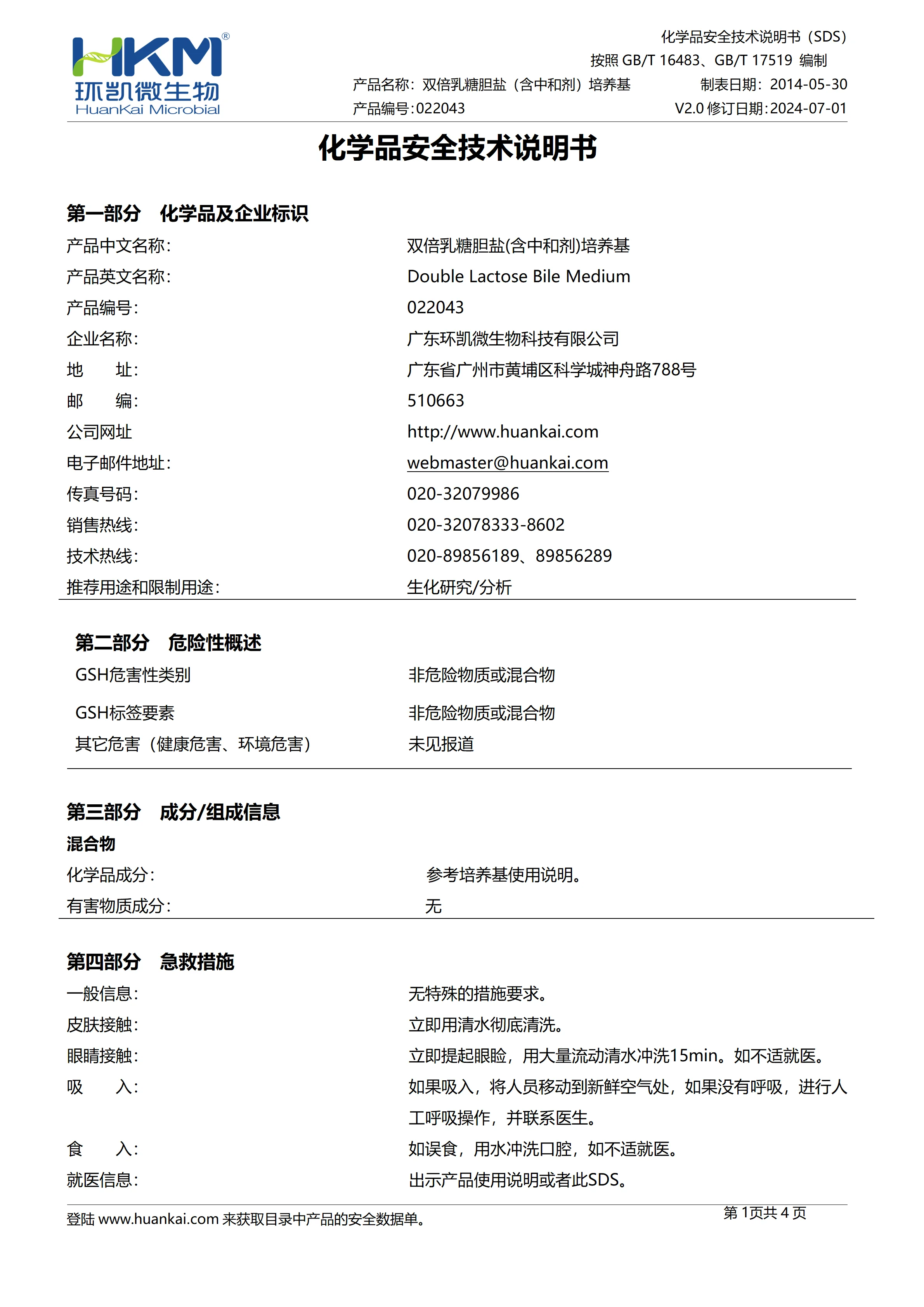 双倍乳糖胆盐(含中和剂)培养基 msds