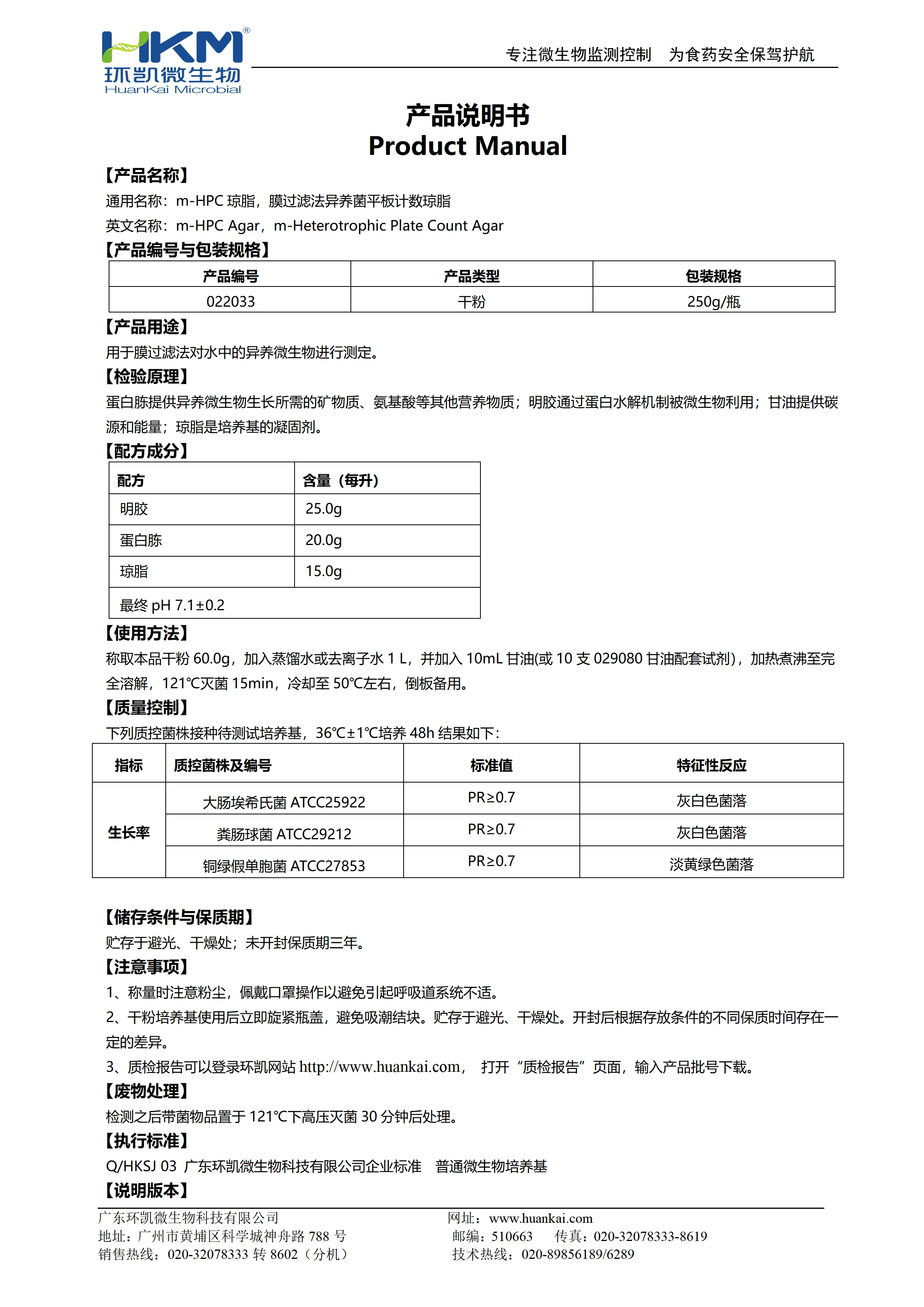 m-HPC琼脂(膜过滤法异养菌平板计数琼脂) 产品使用说明书 m-HPC琼脂(膜过滤法异养菌平板计数琼脂) 产品使用说明书