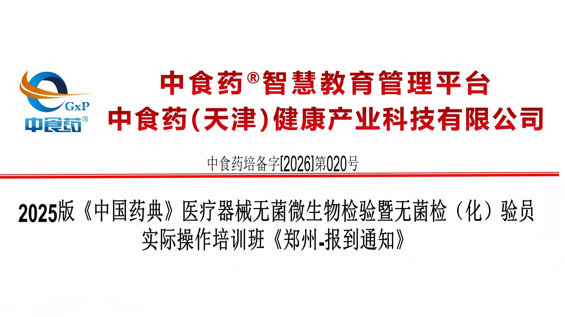 2025版药典医疗器械无菌微生物检验实操培训班（郑州·7月18-19日）