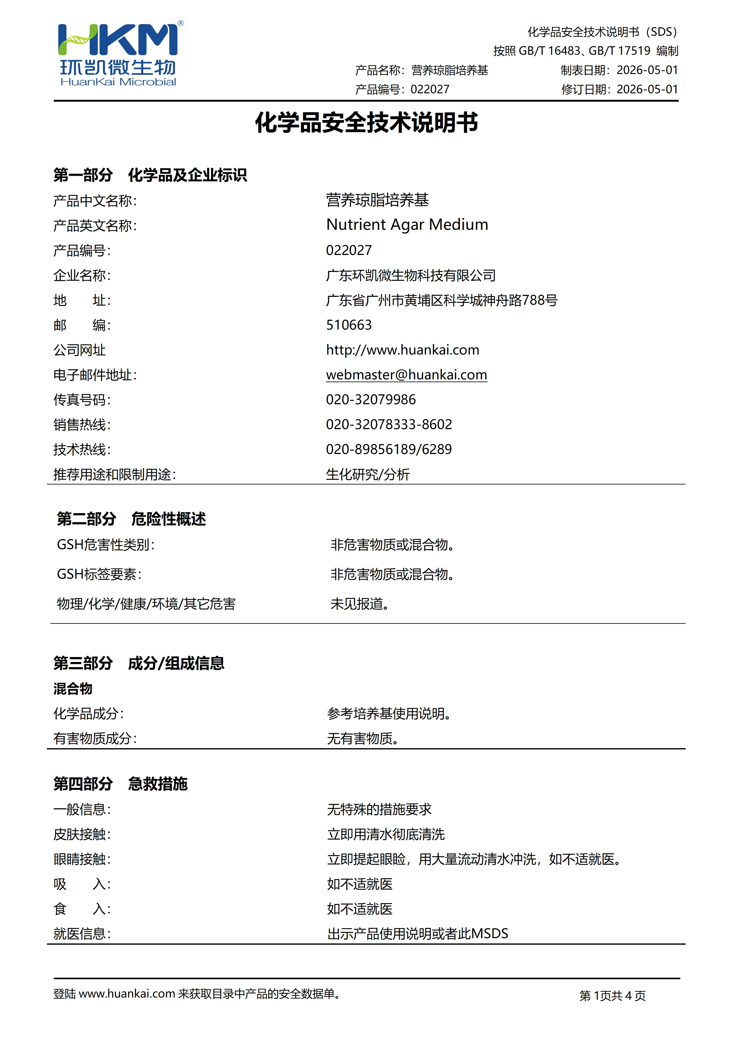 营养琼脂培养基(材料抗菌测试) msds 营养琼脂培养基(材料抗菌测试) msds