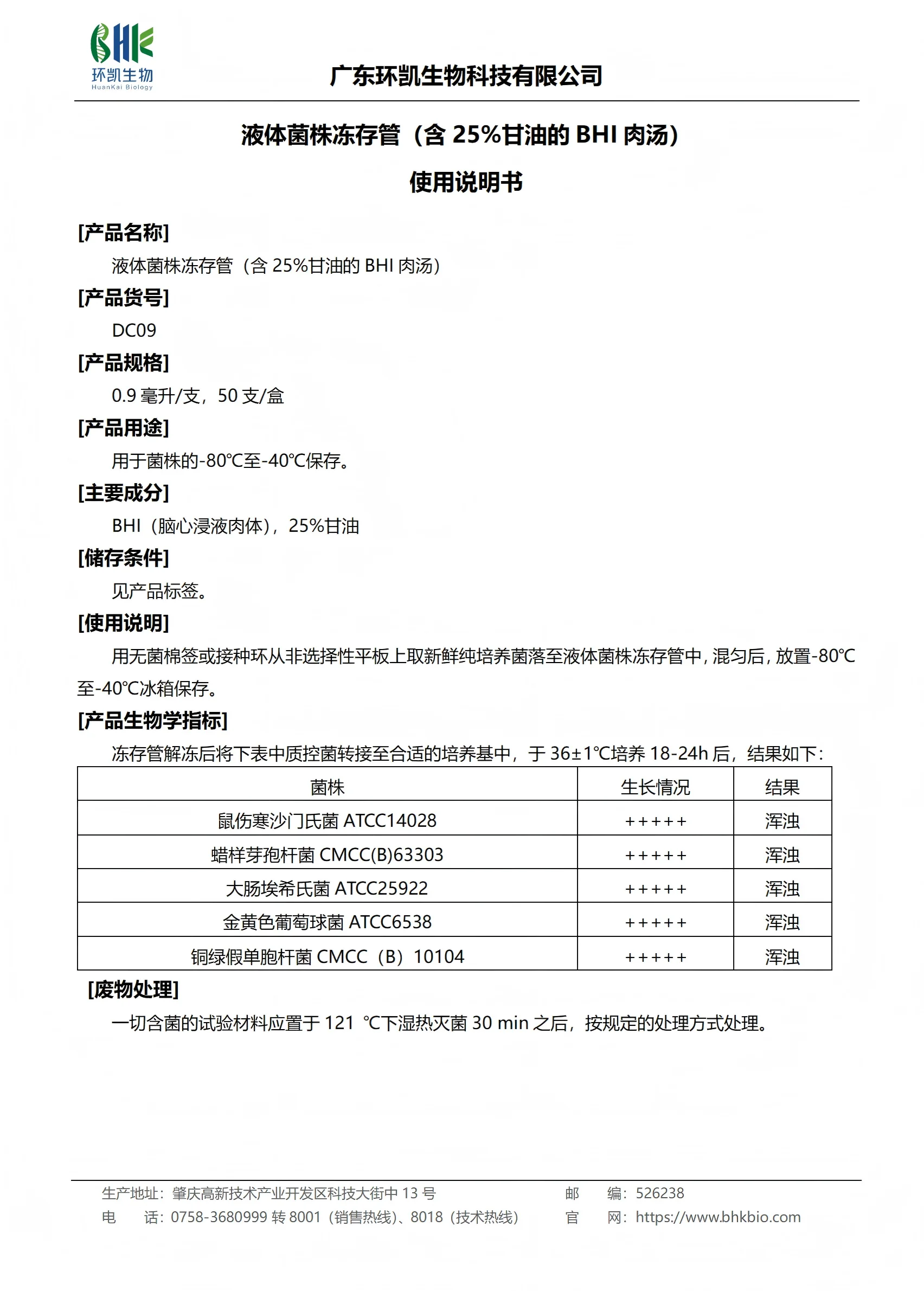 液体菌株冻存管（含25%甘油的BHI肉汤）产品使用说明书
