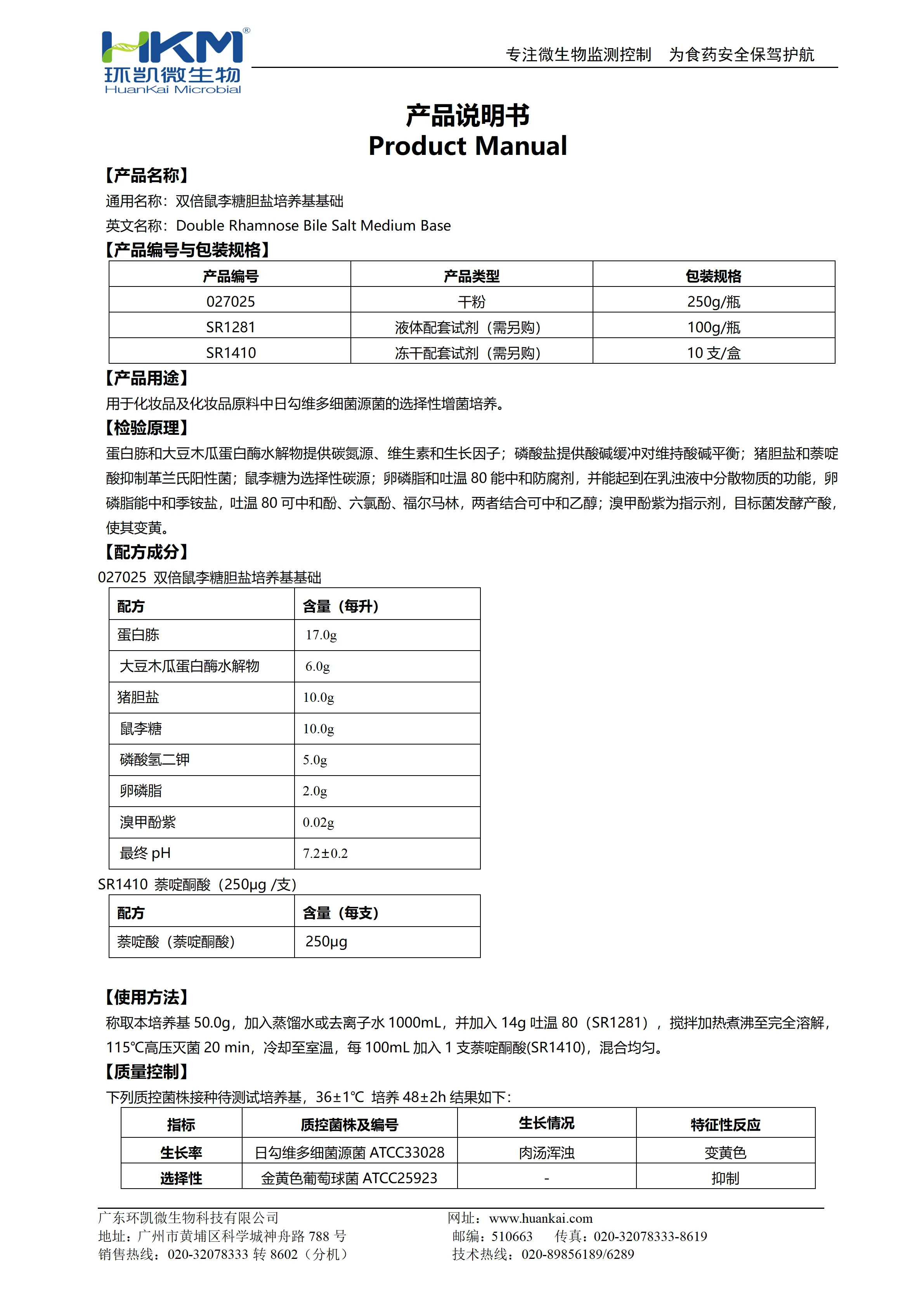 双倍鼠李糖胆盐培养基基础 产品使用说明书