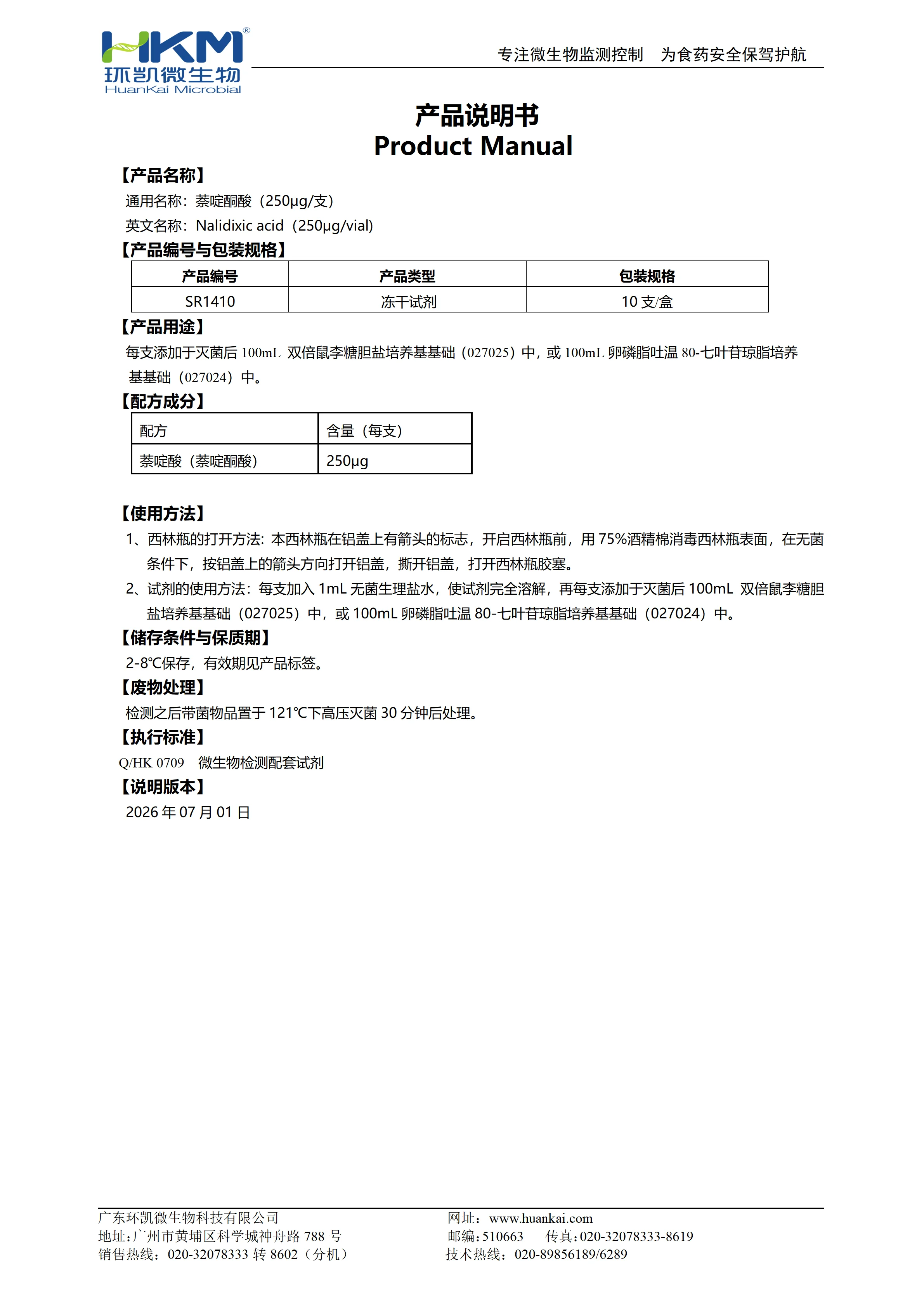萘啶酮酸（250μg/支）产品使用说明书