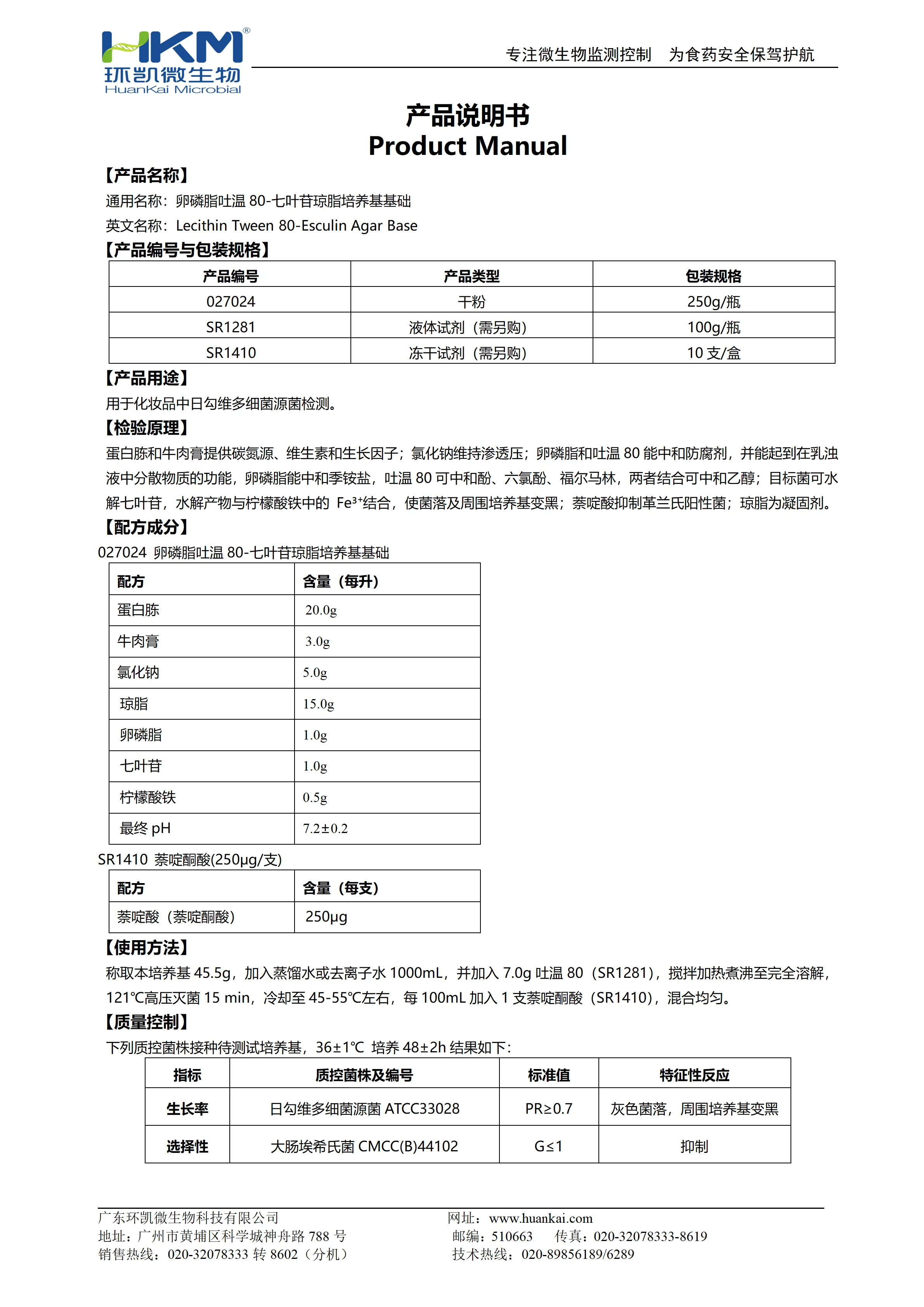 卵磷脂吐温 80-七叶苷琼脂培养基基础 产品使用说明书