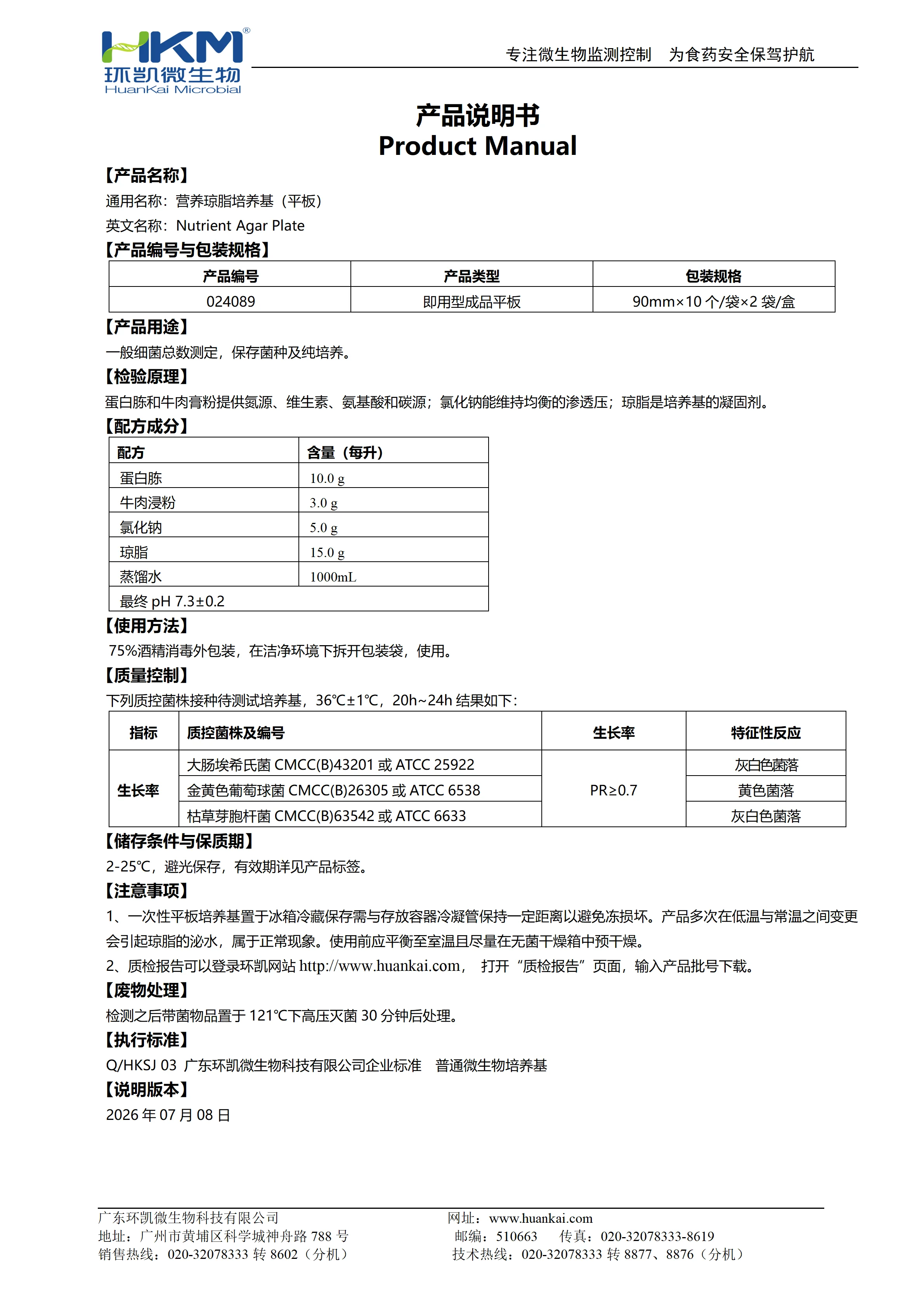 营养琼脂(NA)平板 产品使用说明书