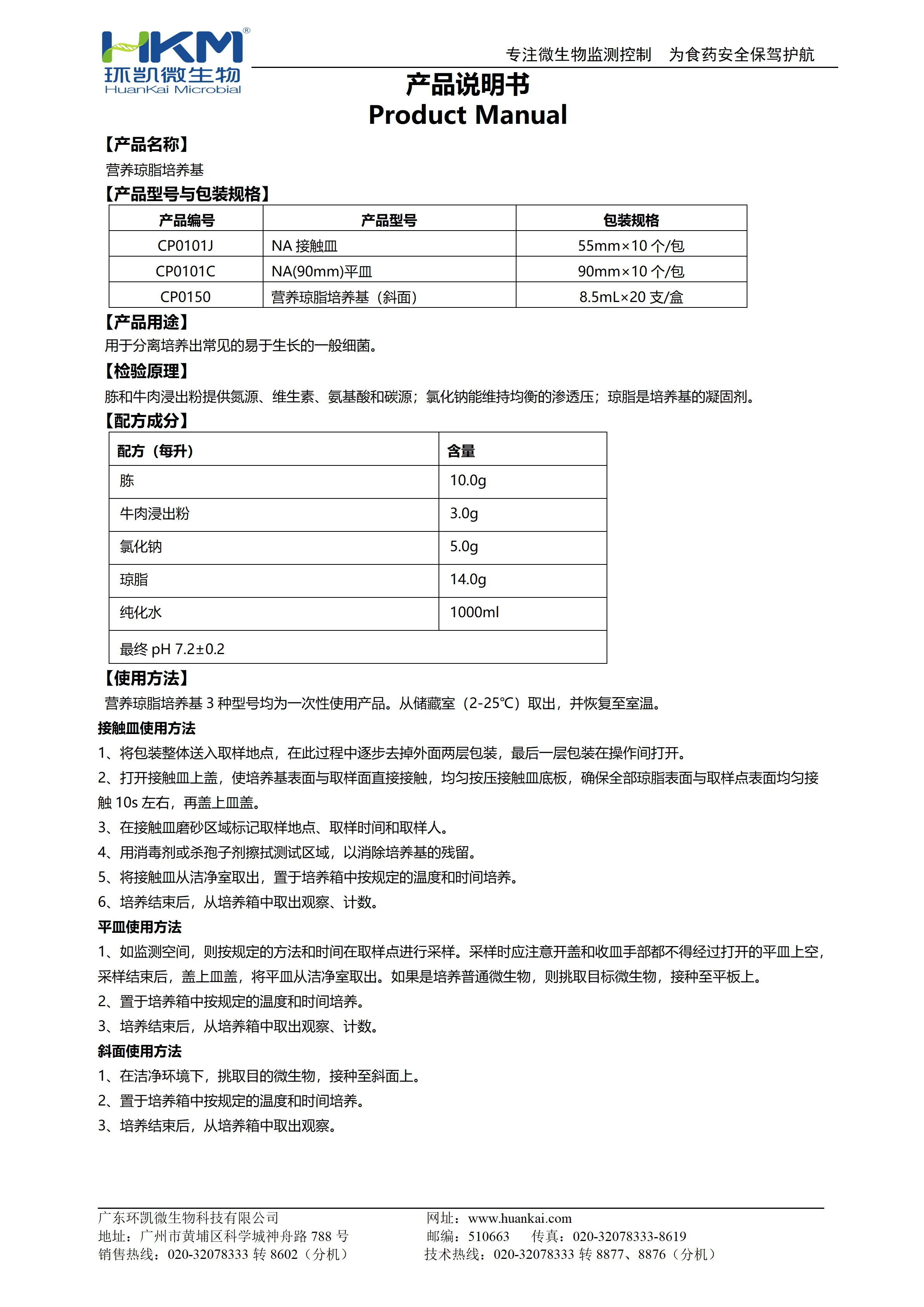 增菌培养基【营养琼脂3型号】产品使用说明书