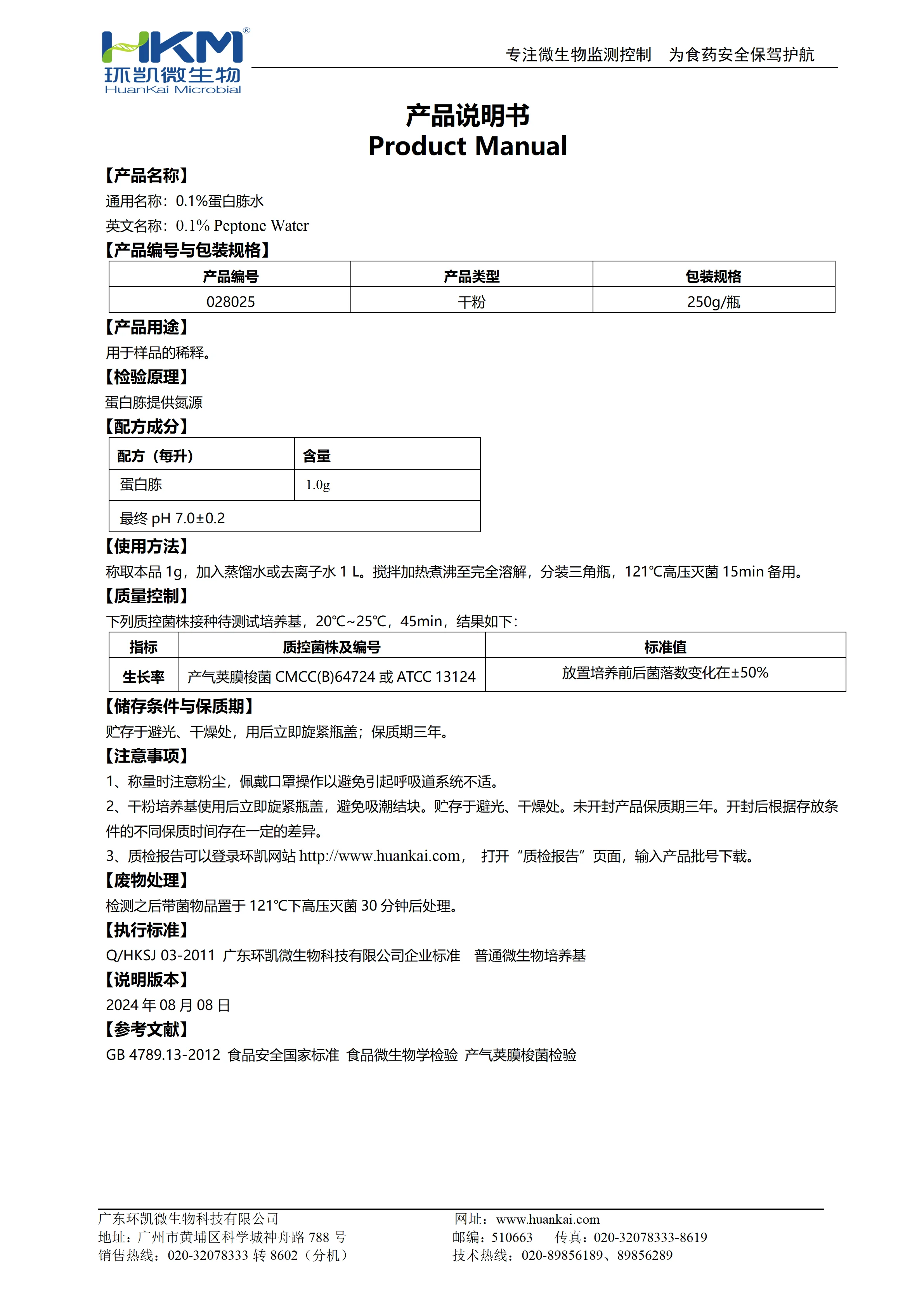 0.1%蛋白胨水(GB) 产品使用说明书