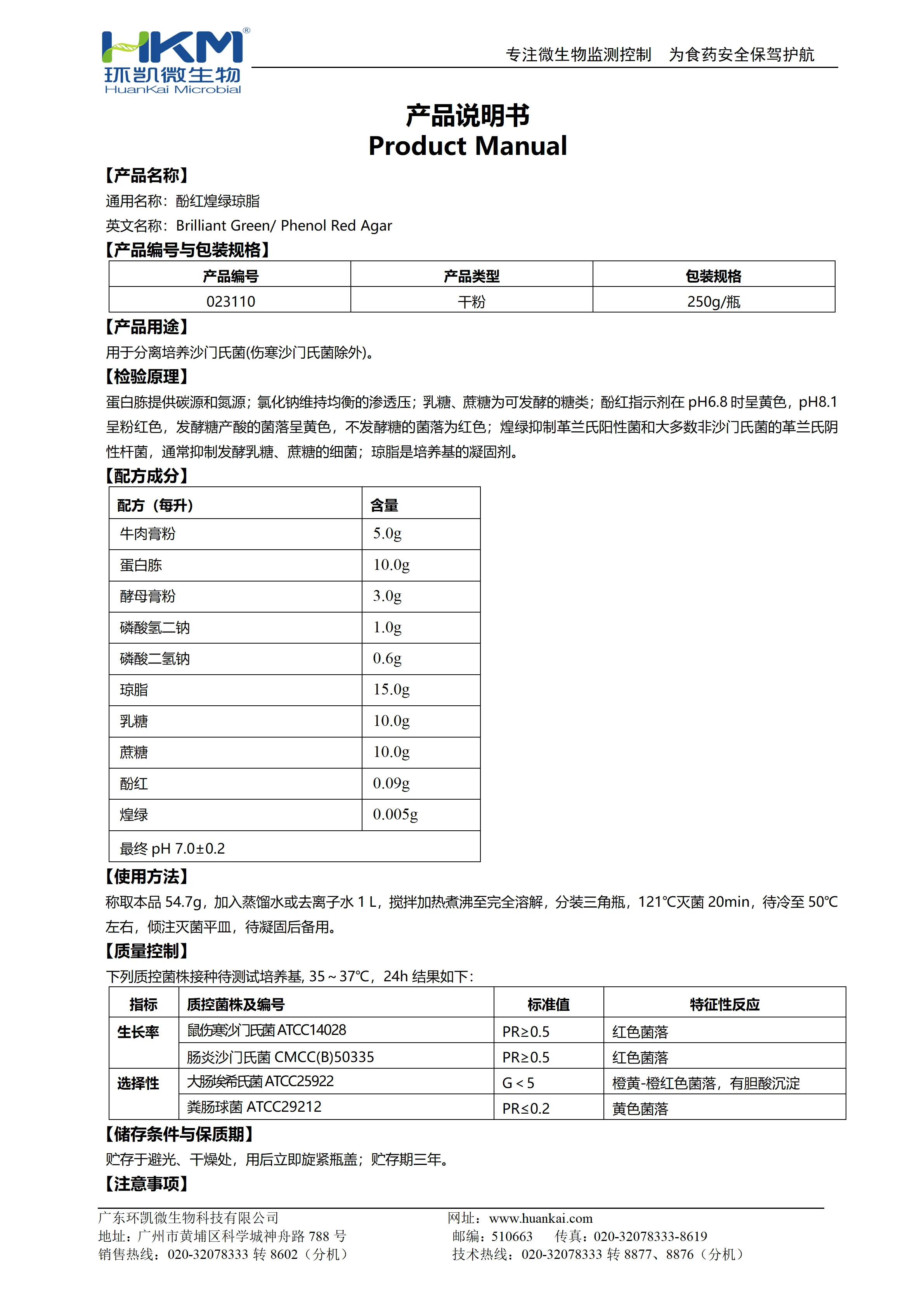 酚红煌绿琼脂 产品使用说明书