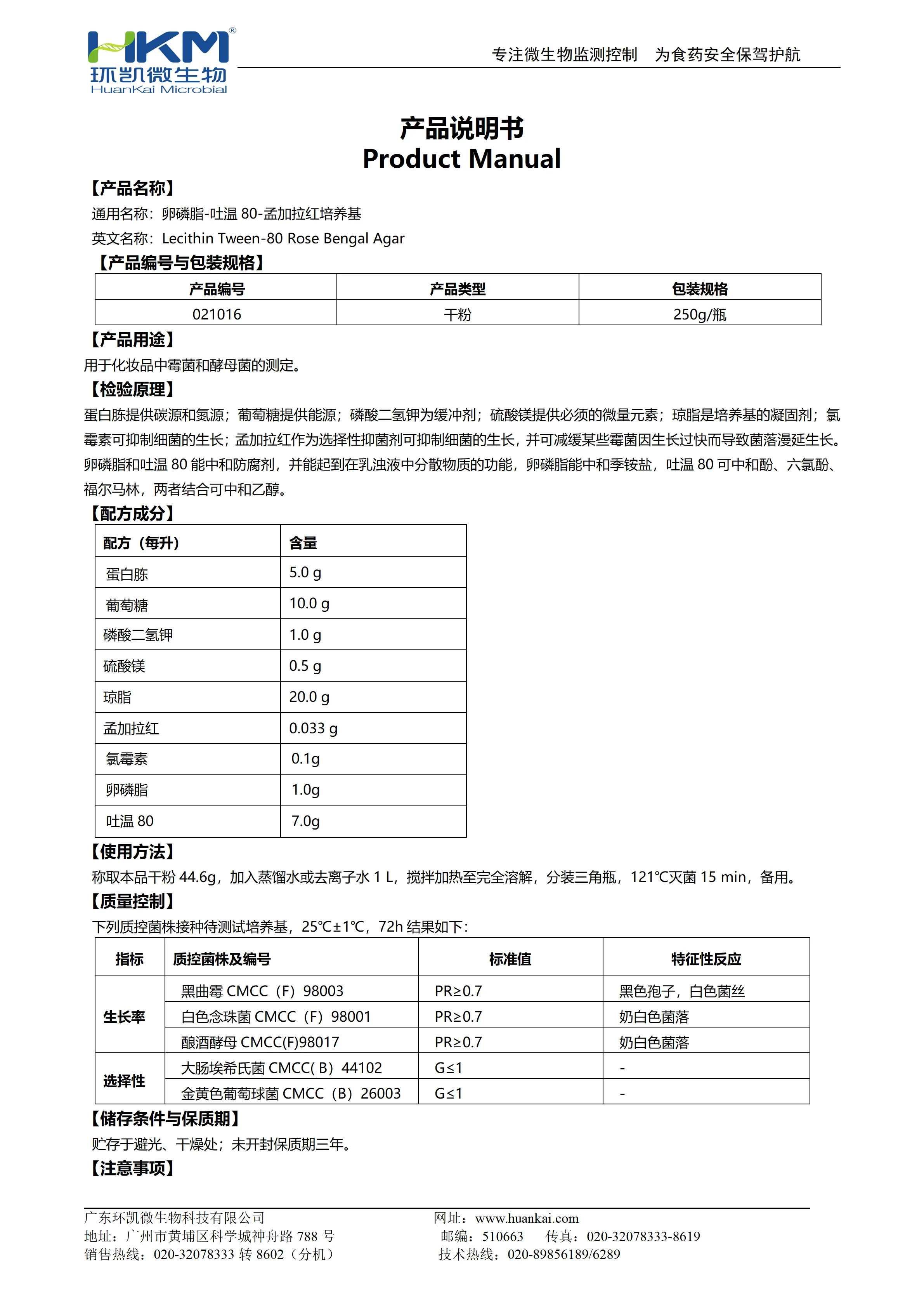 卵磷脂-吐温80-孟加拉红培养基 产品使用说明书