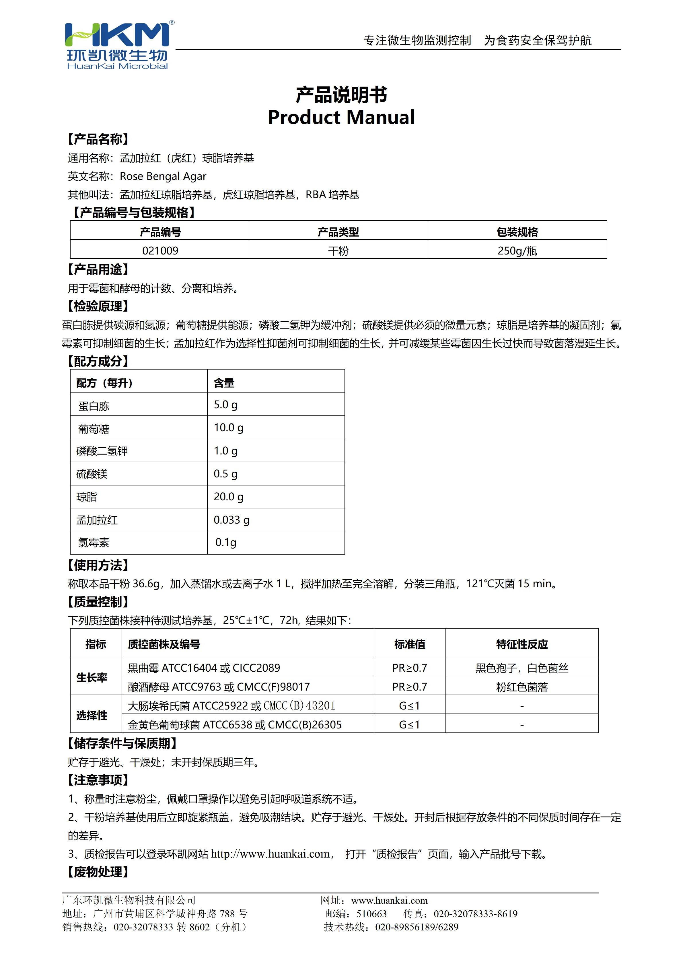 孟加拉红(虎红)琼脂培养基(化妆品检验新版配方) 产品使用说明书