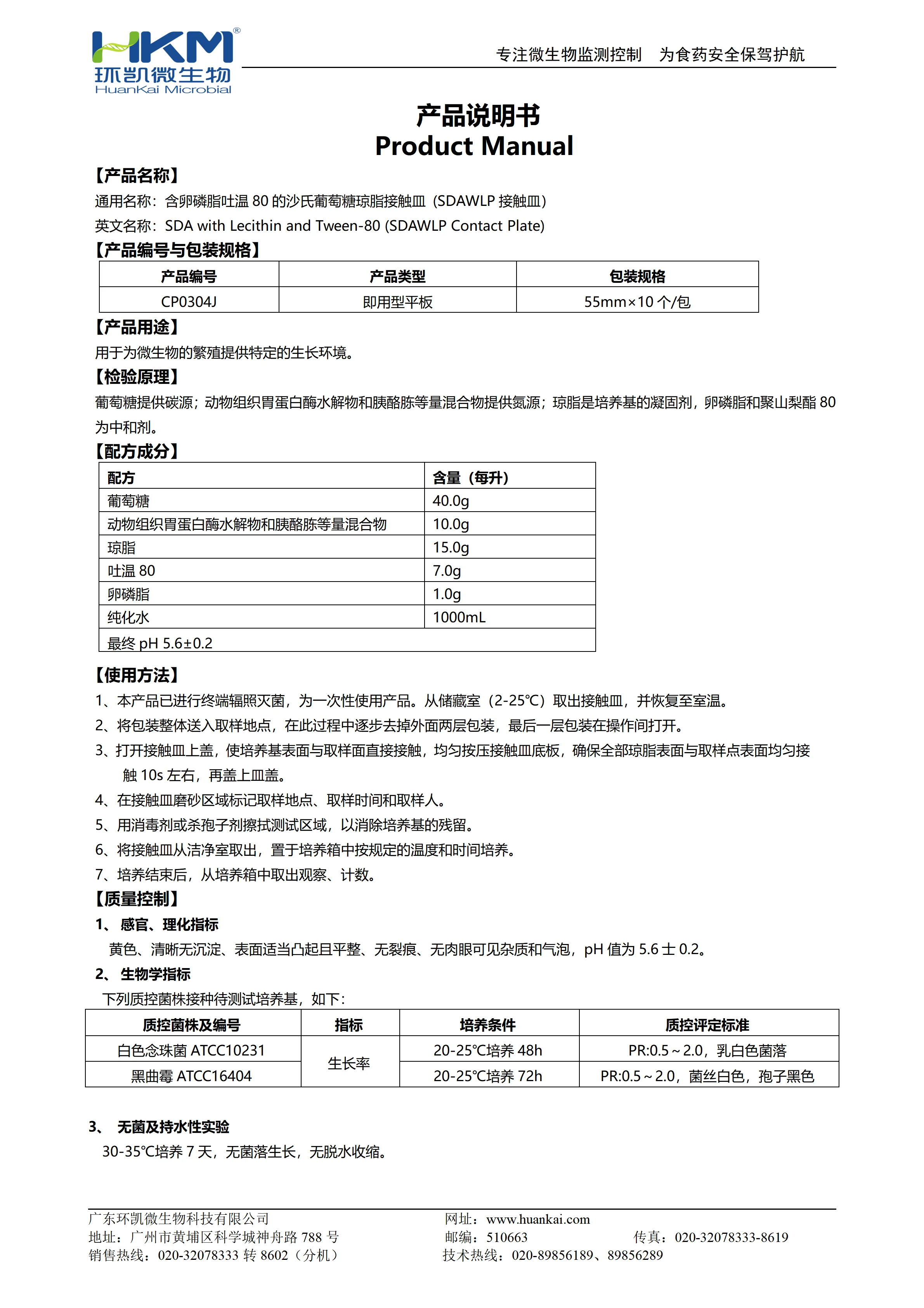 含卵磷脂吐温80的沙氏葡萄糖琼脂接触皿 (SDAWLP接触皿)产品使用说明书 含卵磷脂吐温80的沙氏葡萄糖琼脂接触皿 (SDAWLP接触皿)产品使用说明书