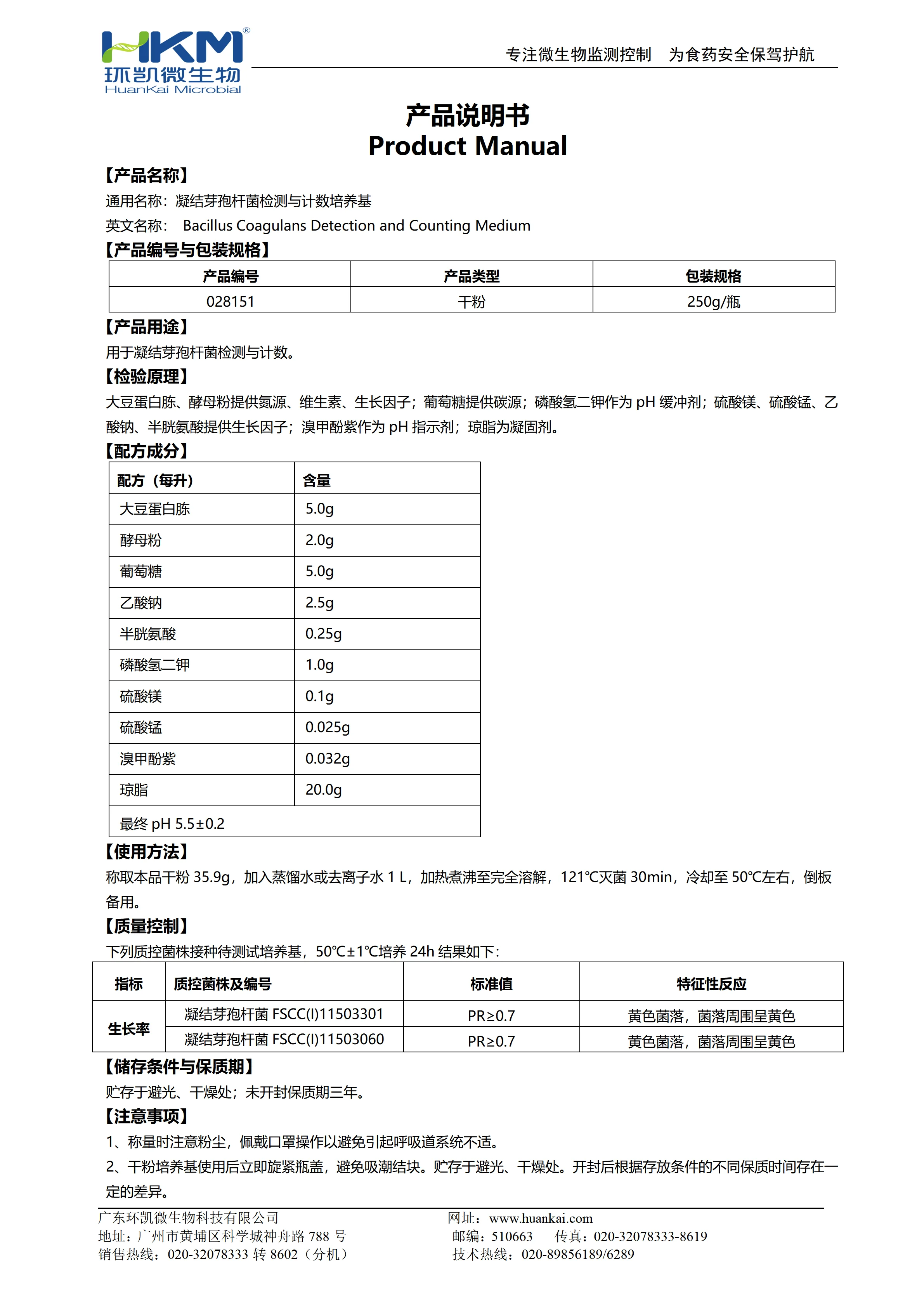 凝结芽孢杆菌检测与计数培养基 产品使用说明书