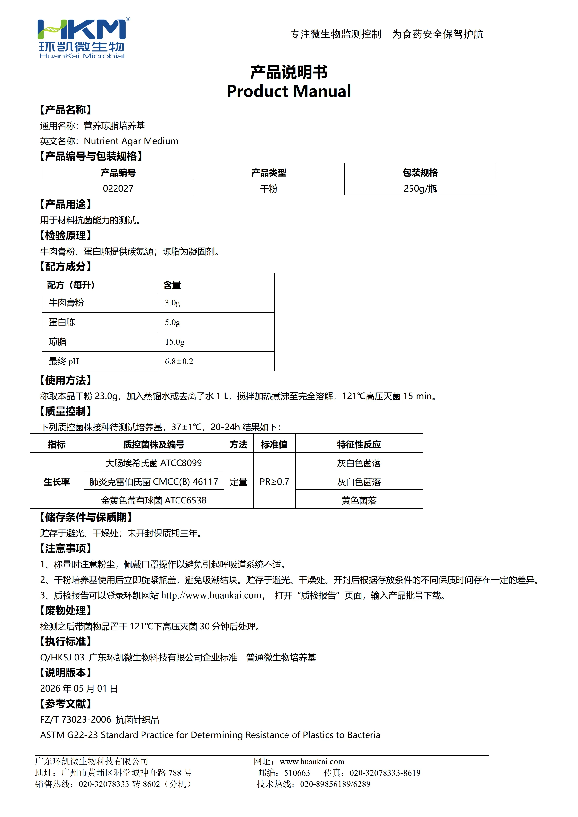 营养琼脂培养基(材料抗菌测试) 产品使用说明书 营养琼脂培养基(材料抗菌测试) 产品使用说明书