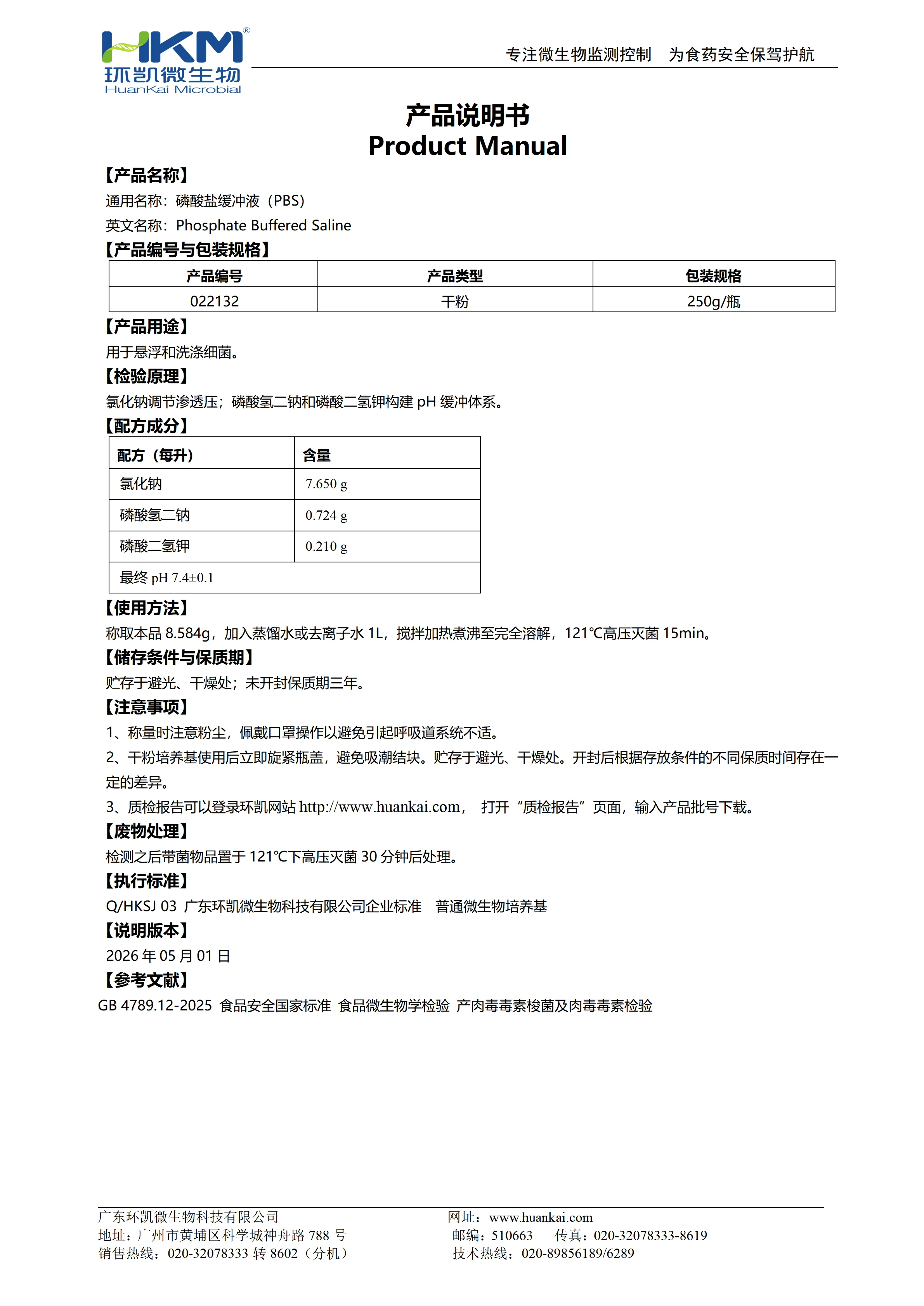 磷酸盐缓冲液(pH7.4 PBS稀释液) 产品使用说明书 磷酸盐缓冲液(pH7.4 PBS稀释液) 产品使用说明书