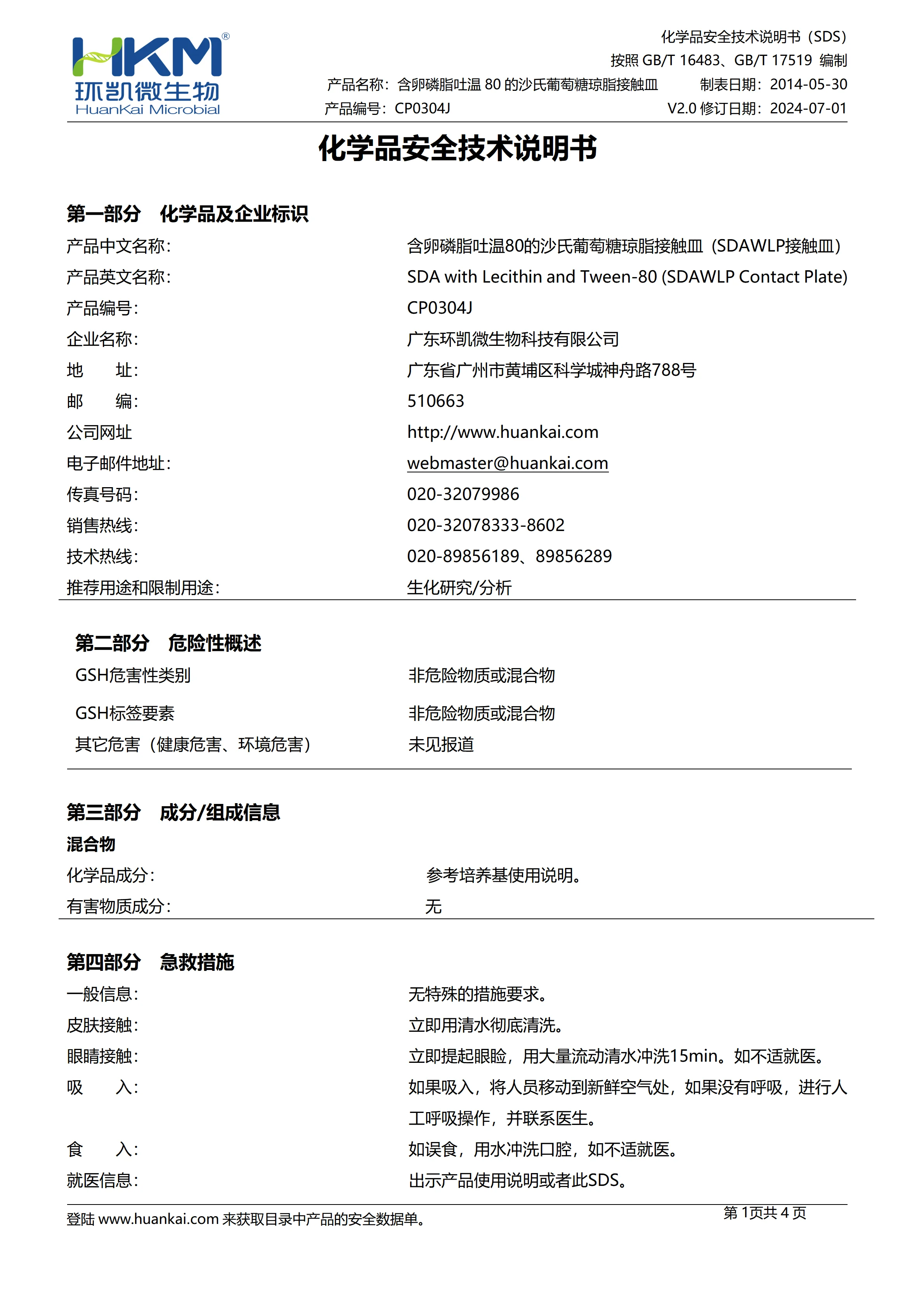 含卵磷脂吐温80的沙氏葡萄糖琼脂接触皿 (SDAWLP接触皿）msds