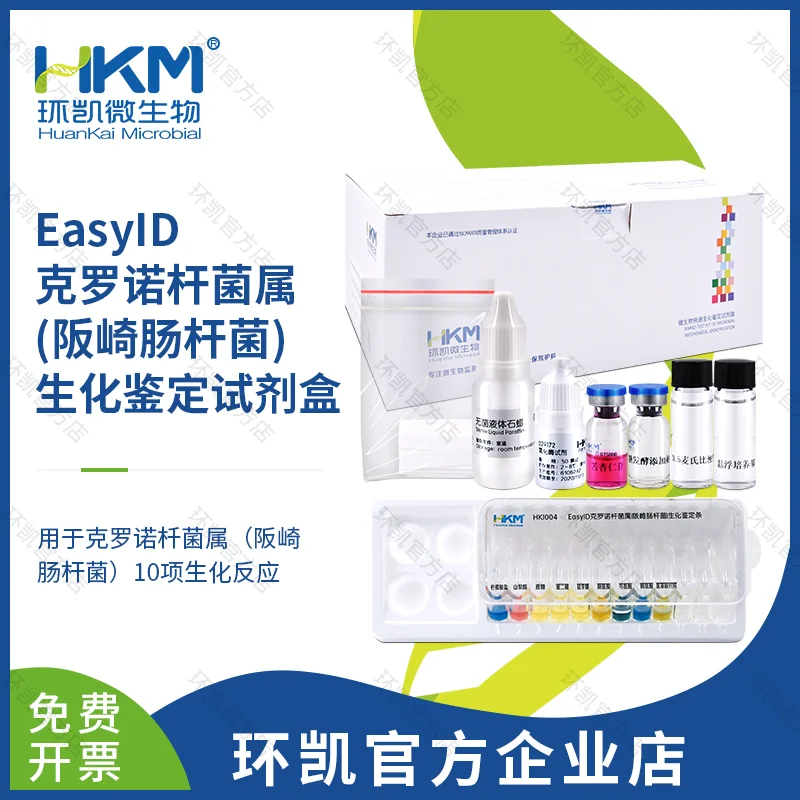 EasyID克罗诺杆菌（阪崎肠杆菌）生化鉴定试剂盒
