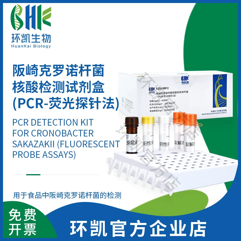 阪崎克罗诺杆菌核酸检测试剂盒（PCR-荧光探针法）