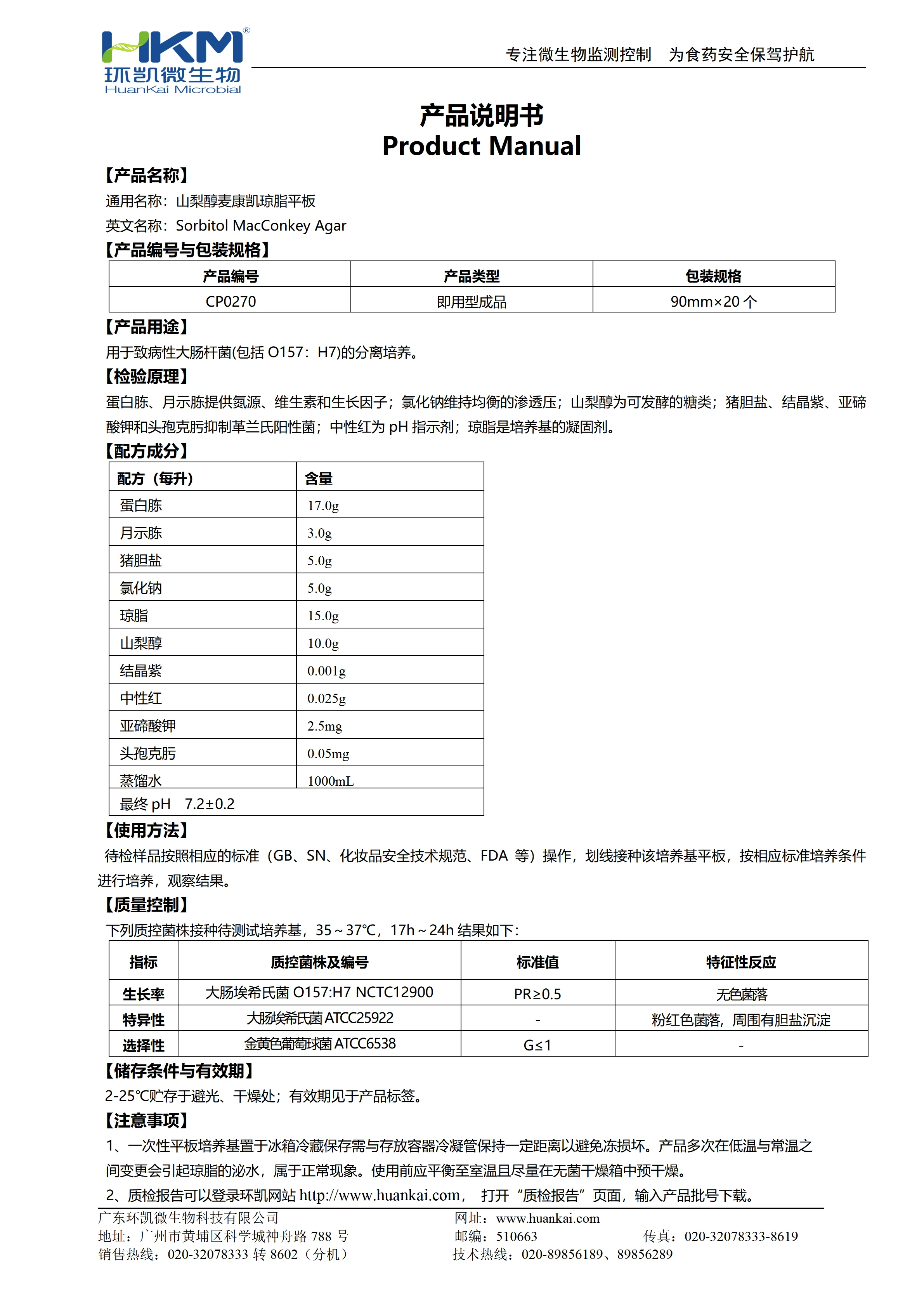 山梨醇麦康凯(SMAC)琼脂平板 产品使用说明书