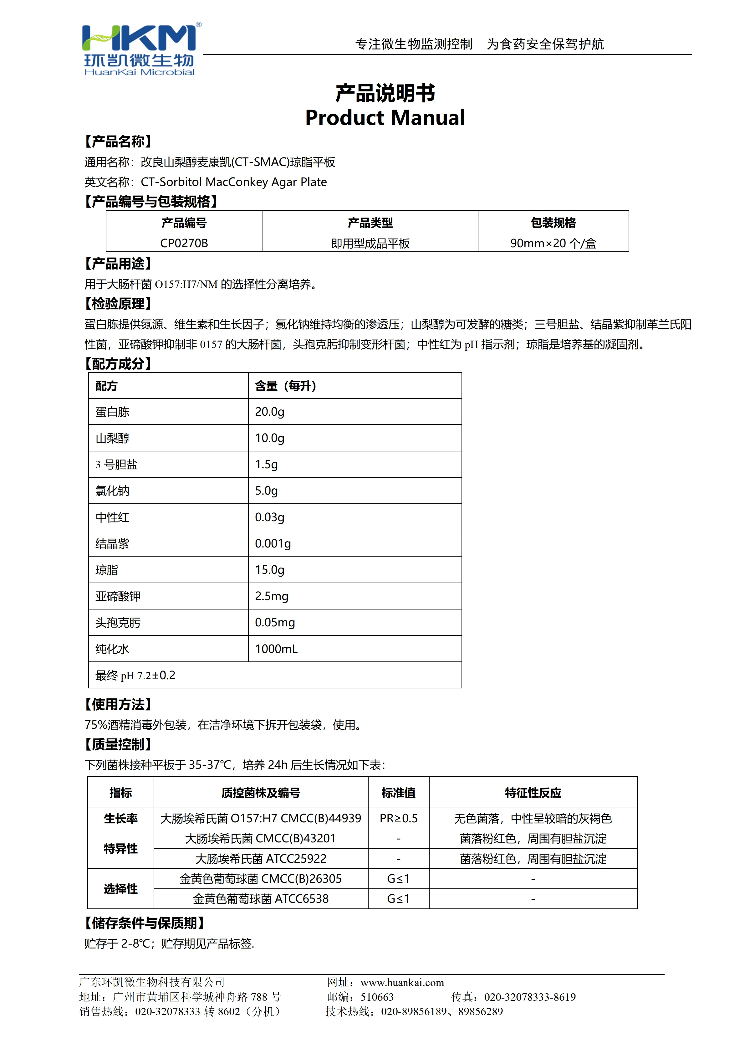 改良山梨醇麦康凯(CT-SMAC)琼脂平板 产品使用说明书