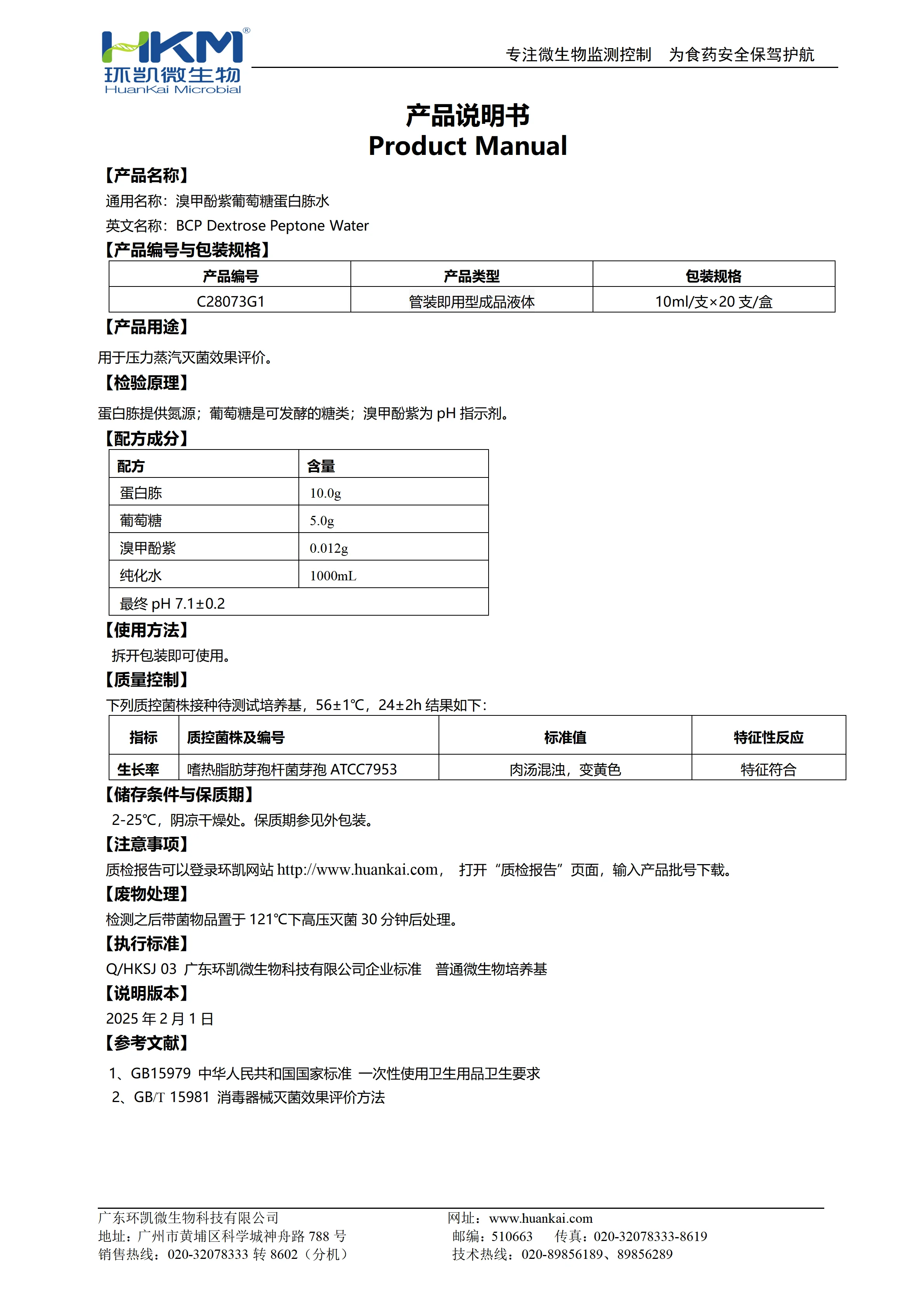 溴甲酚紫葡萄糖蛋白胨水(管装即用成品) 产品使用说明书 溴甲酚紫葡萄糖蛋白胨水(管装即用成品) 产品使用说明书