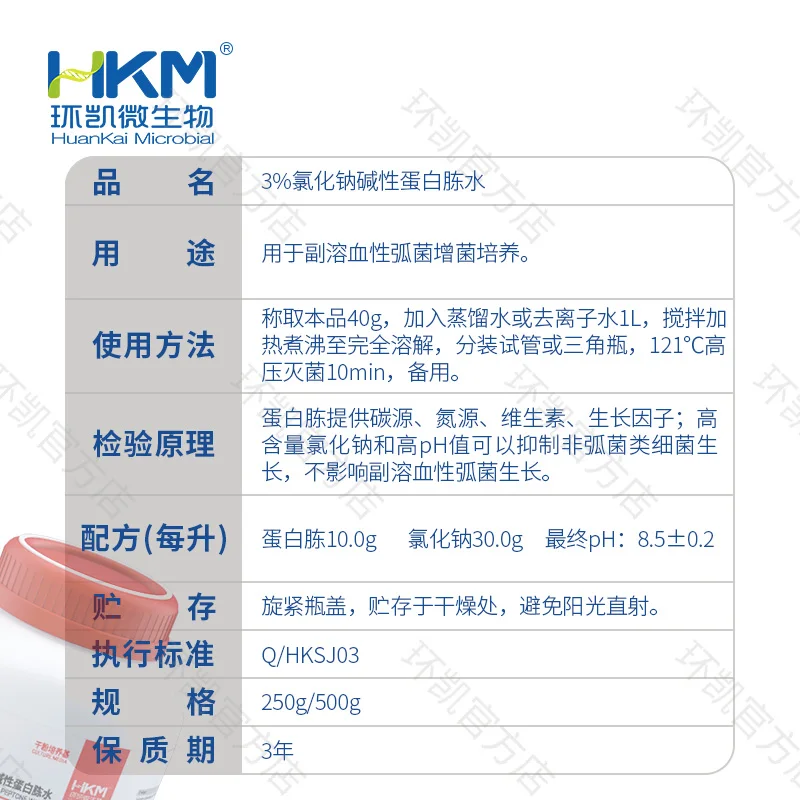 025015 3%氯化钠碱性蛋白胨水 250g/瓶 - 产品主图3