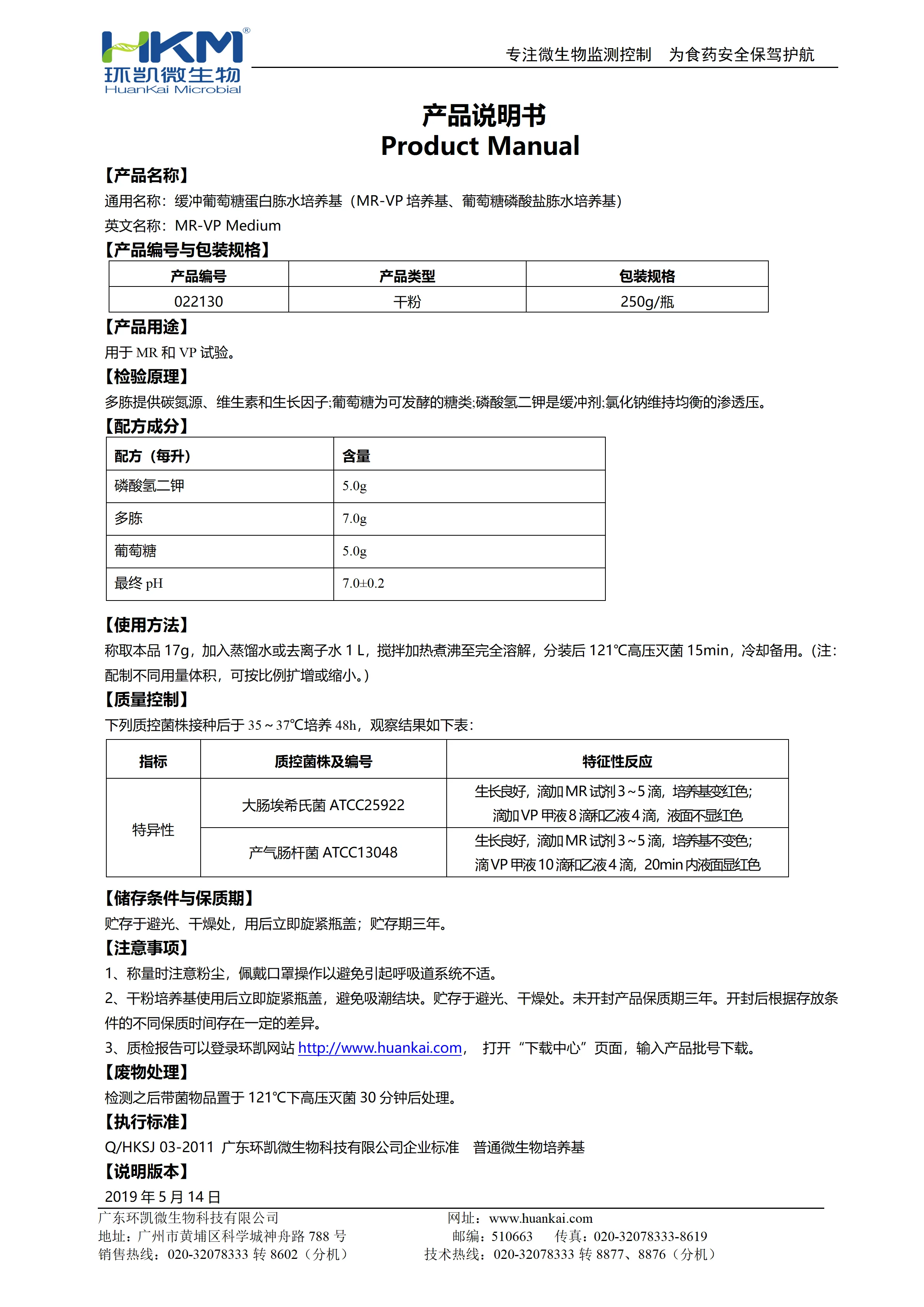 缓冲葡萄糖蛋白胨水培养基 产品使用说明书