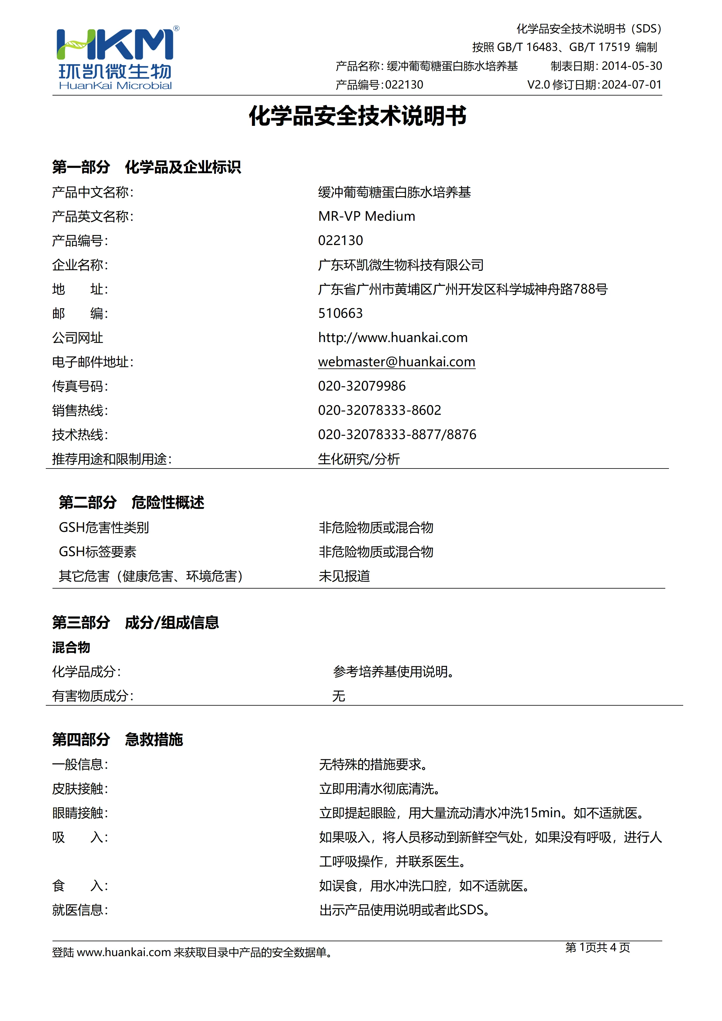 缓冲葡萄糖蛋白胨水培养基(MR-VP培养基) msds