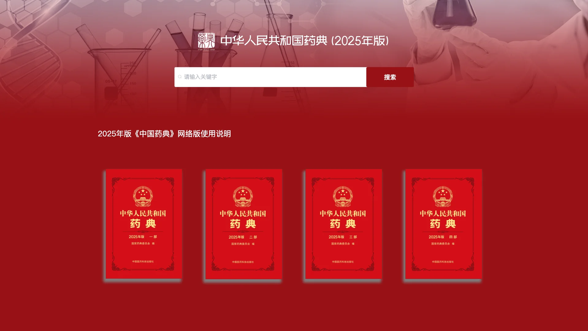 2025年版药典网络版主页全貌 2025年版药典网络版主页全貌
