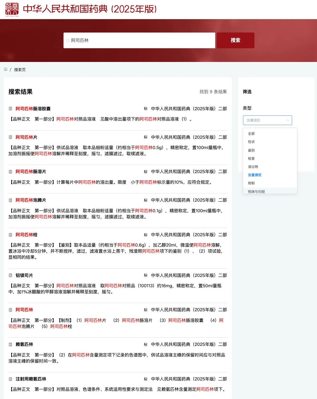 图4-3:在药典二部里,含量测定中出现「阿司匹林」的9条结果列表 图4-3:在药典二部里,含量测定中出现「阿司匹林」的9条结果列表