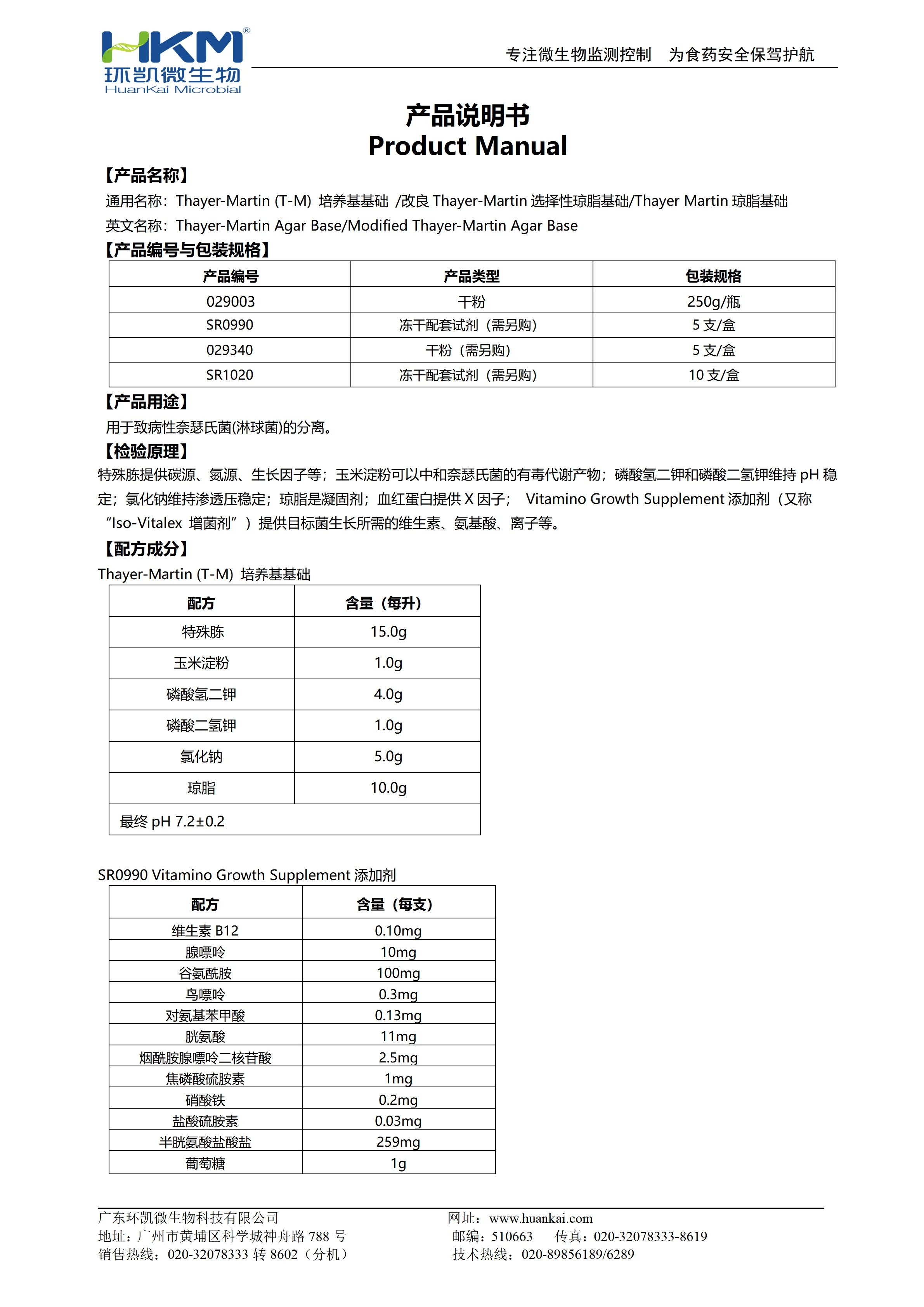 Thayer-Martin (T-M) 培养基基础(+改良) 产品使用说明书