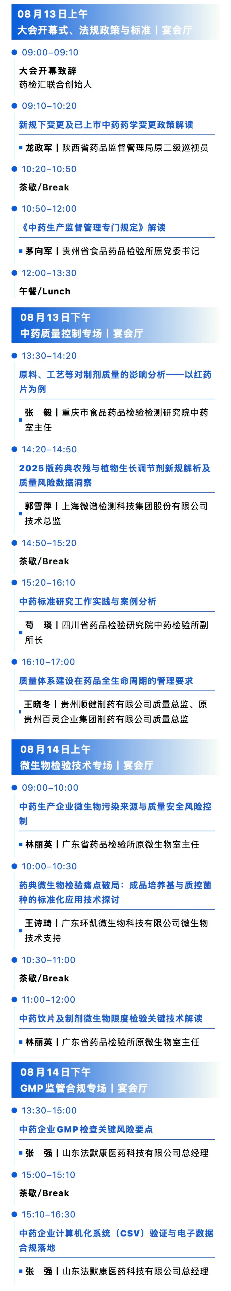 2026中药质量控制与检验检测技术研讨会（贵州站）会议议程